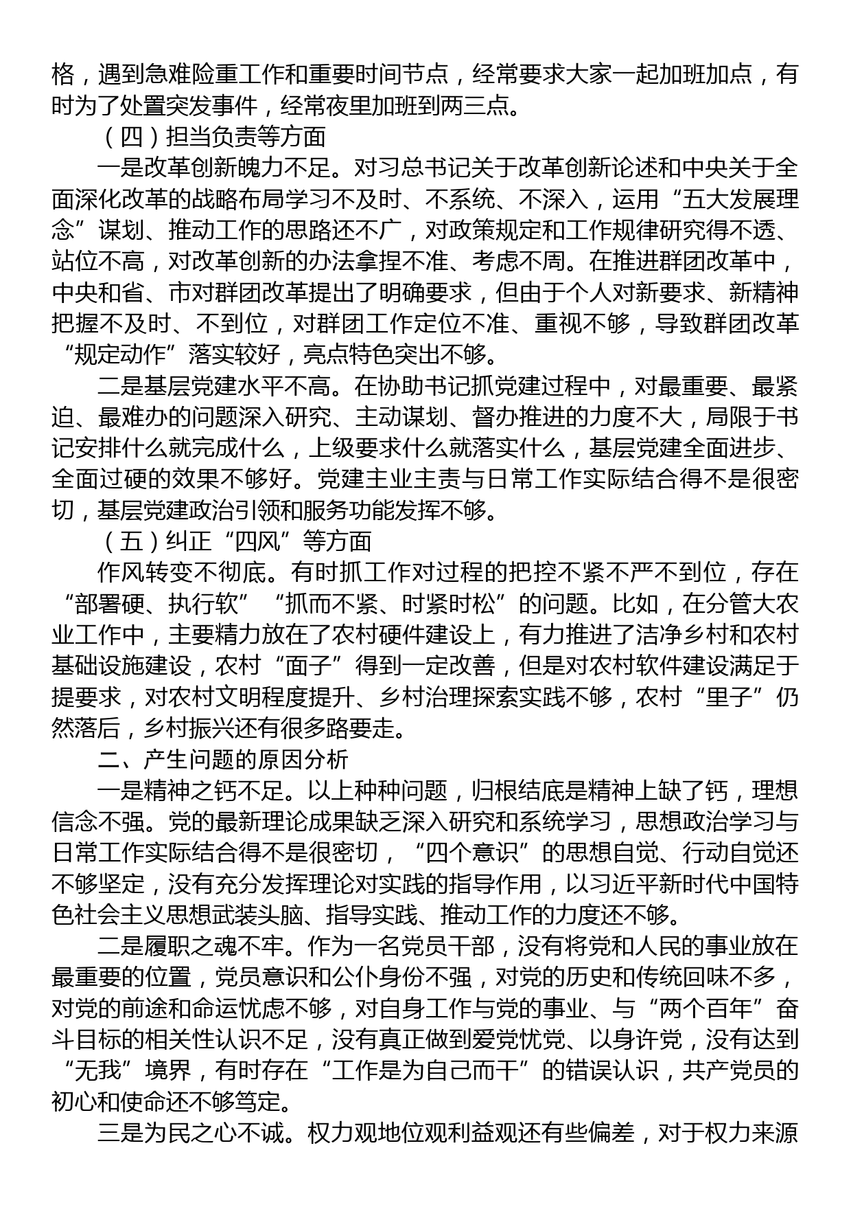 关于XX县委副书记民主生活会对照检查材料_第2页