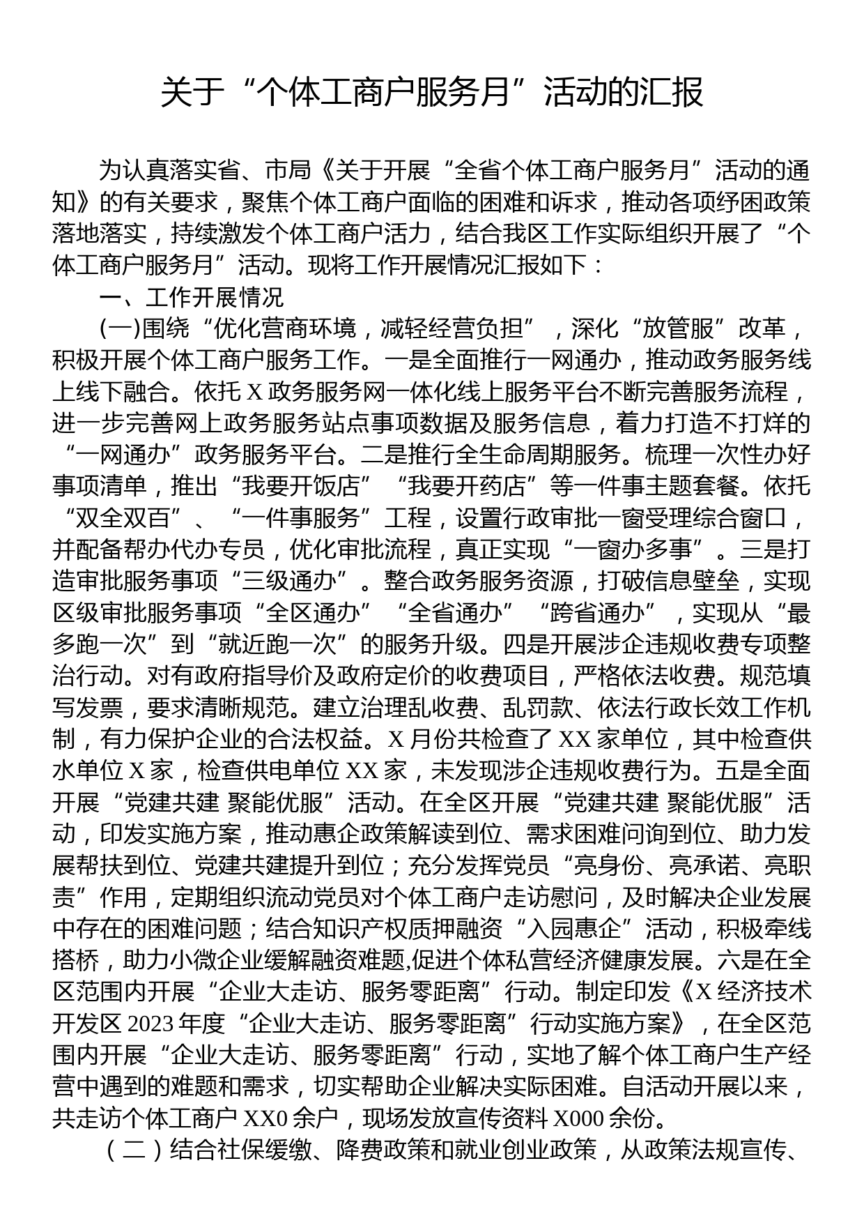 关于“个体工商户服务月”活动的汇报_第1页