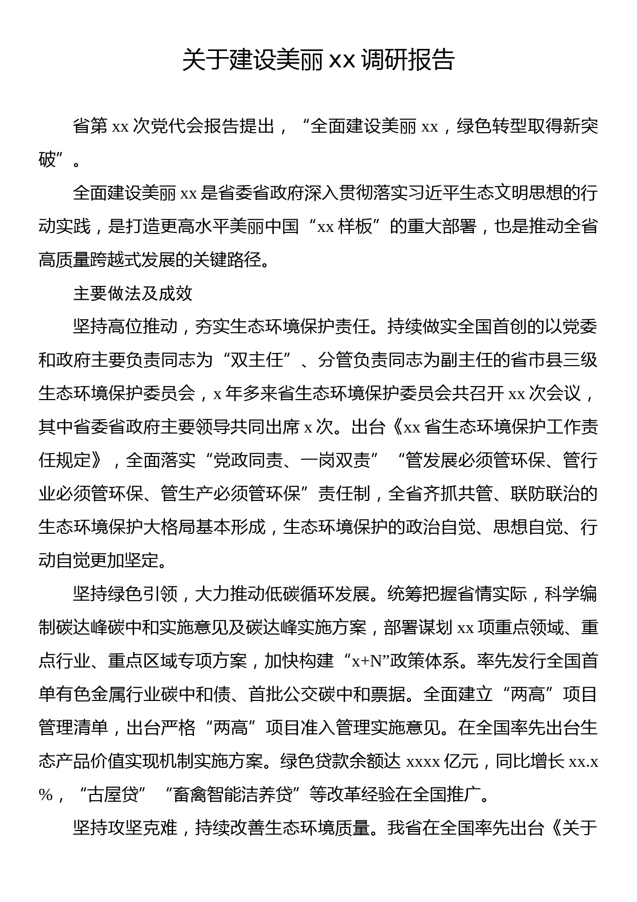 关于建设美丽xx调研报告_第1页