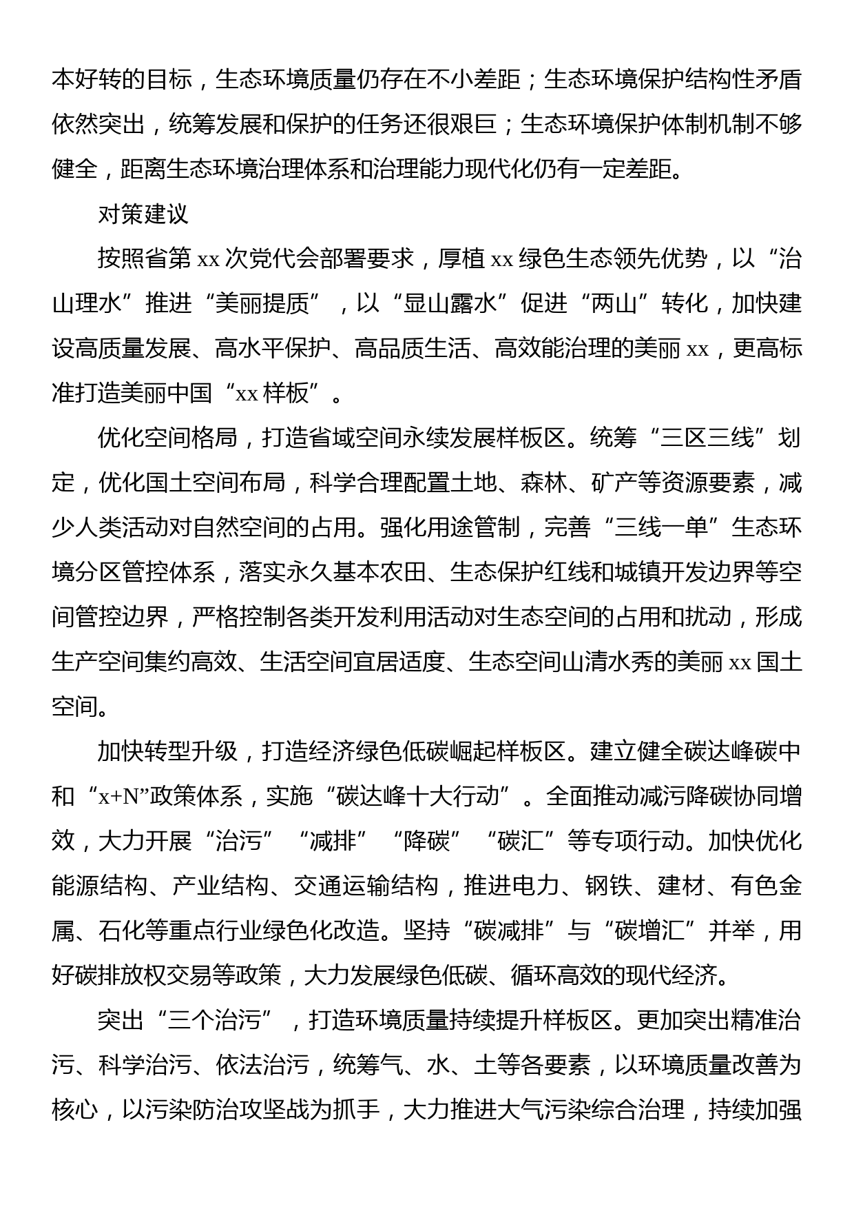 关于建设美丽xx调研报告_第3页