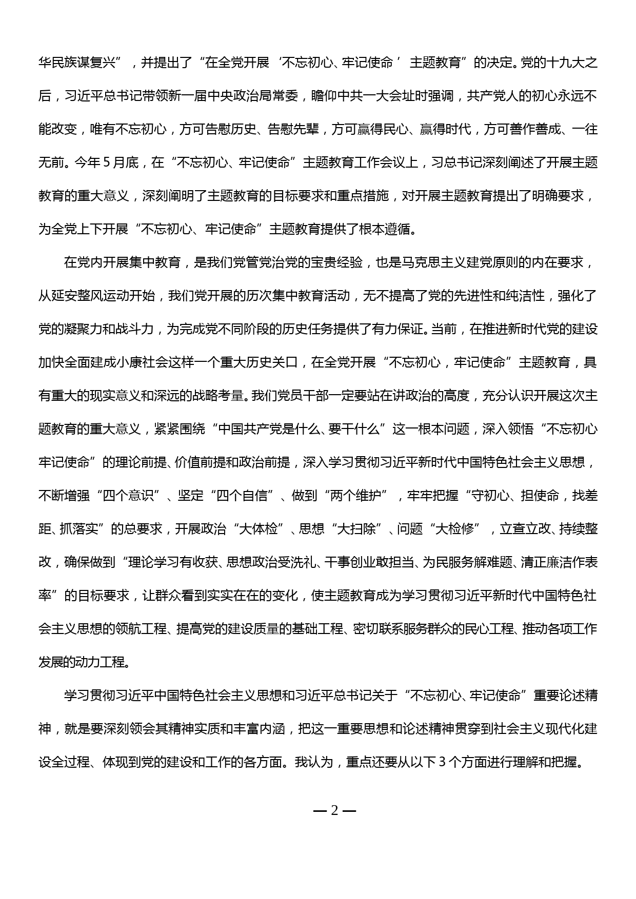 “不忘初心、牢记使命”主题教育党课讲稿_第2页