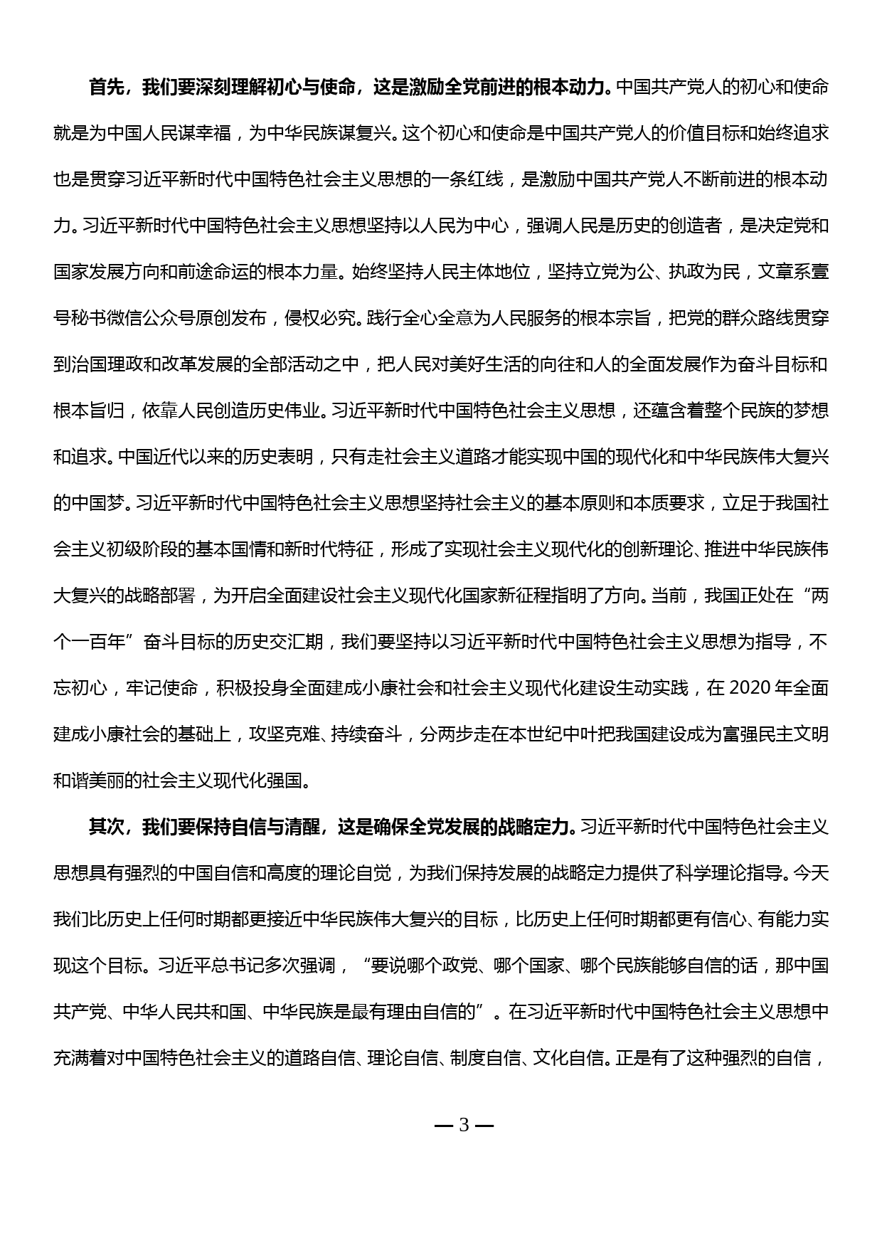 “不忘初心、牢记使命”主题教育党课讲稿_第3页