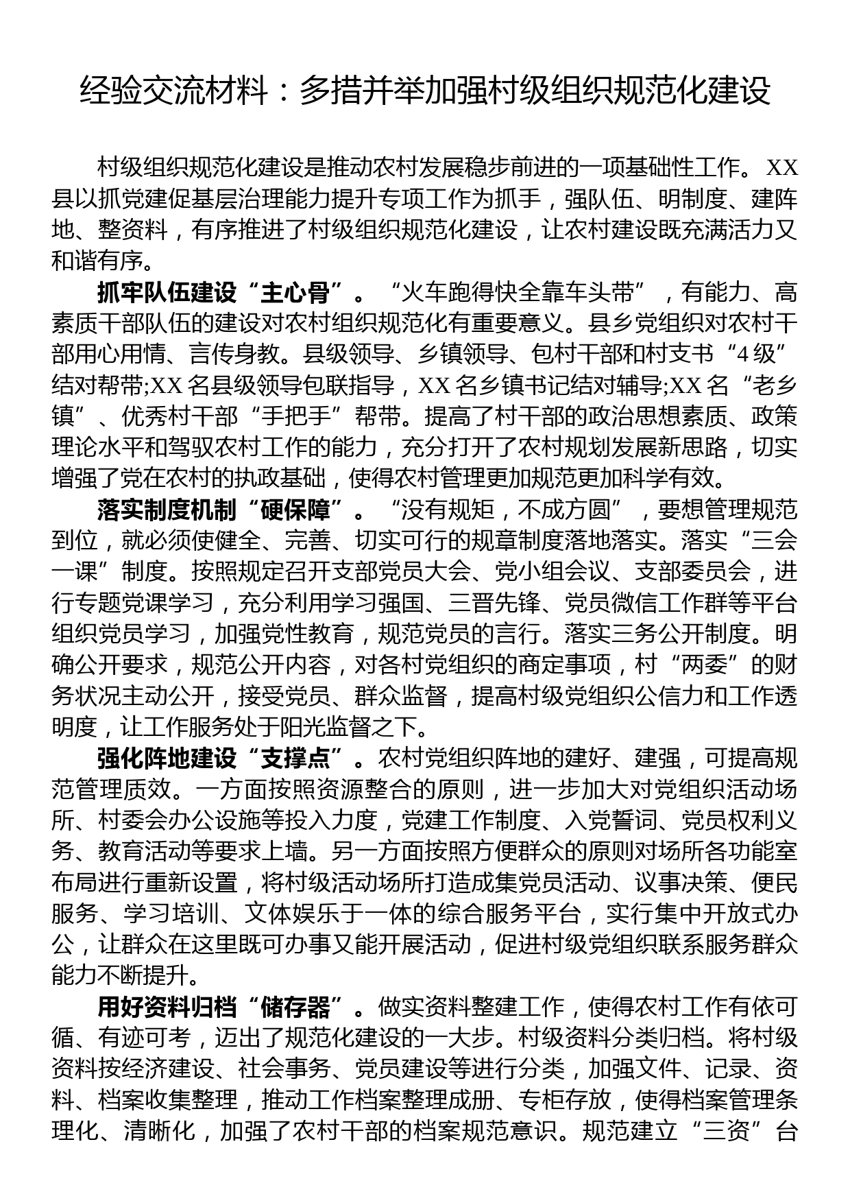 经验交流材料：多措并举加强村级组织规范化建设_第1页