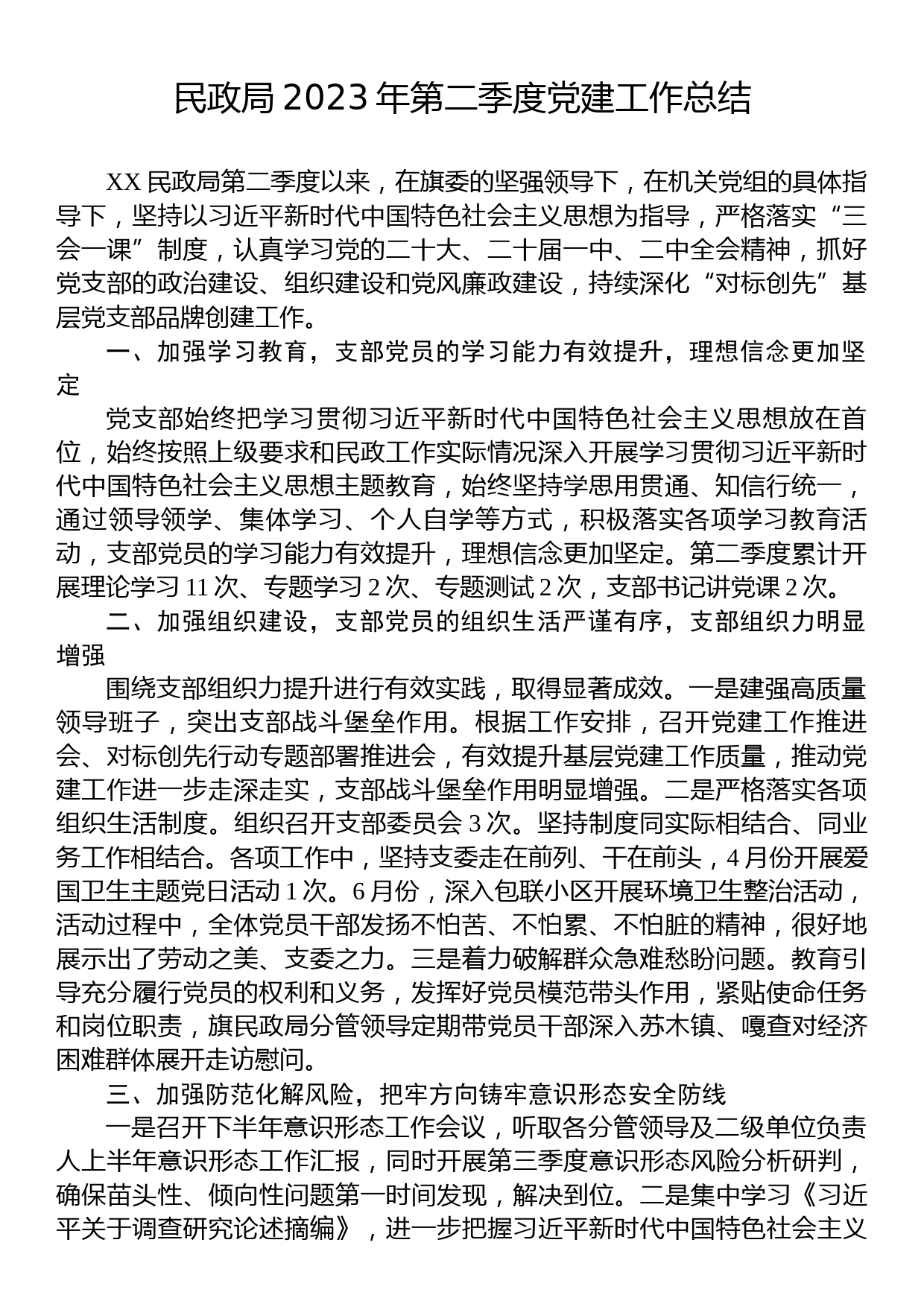 民政局2023年第二季度党建工作总结_第1页