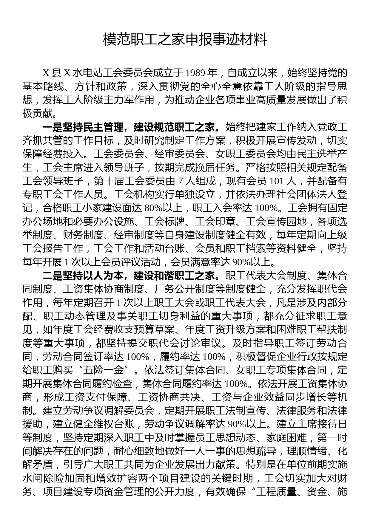 模范职工之家申报事迹材料_第1页