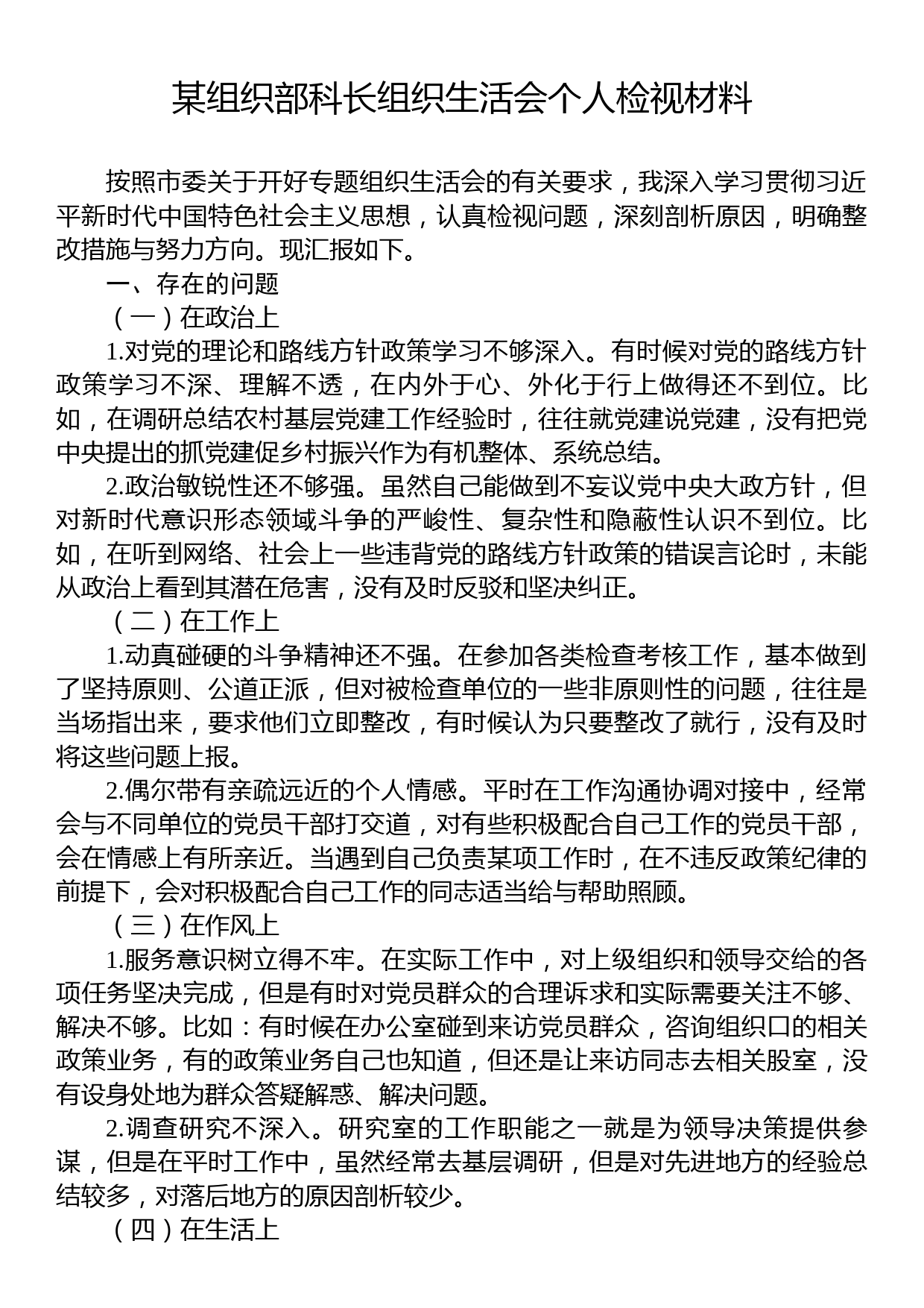 某组织部科长组织生活会个人检视材料_第1页