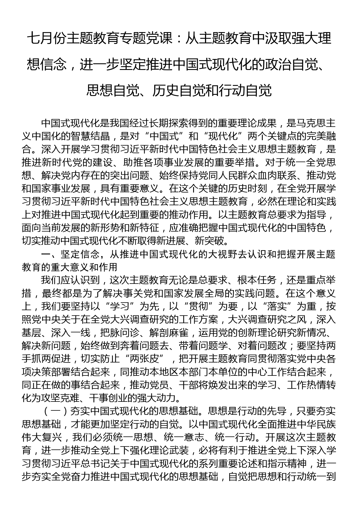 七月份主题教育专题党课：从主题教育中汲取强大理想信念，进一步坚定推进中国式现代化的政治自觉、思想自觉、历史自觉和行动自觉_第1页