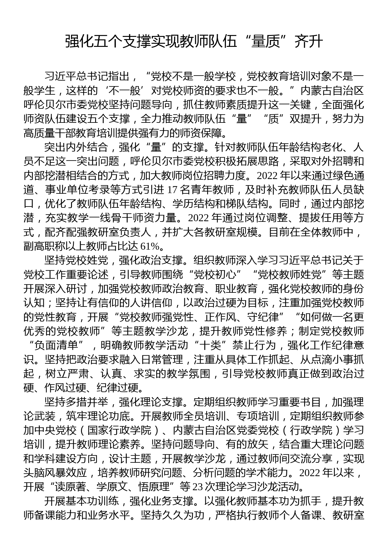 强化五个支撑实现教师队伍“量质”齐升_第1页