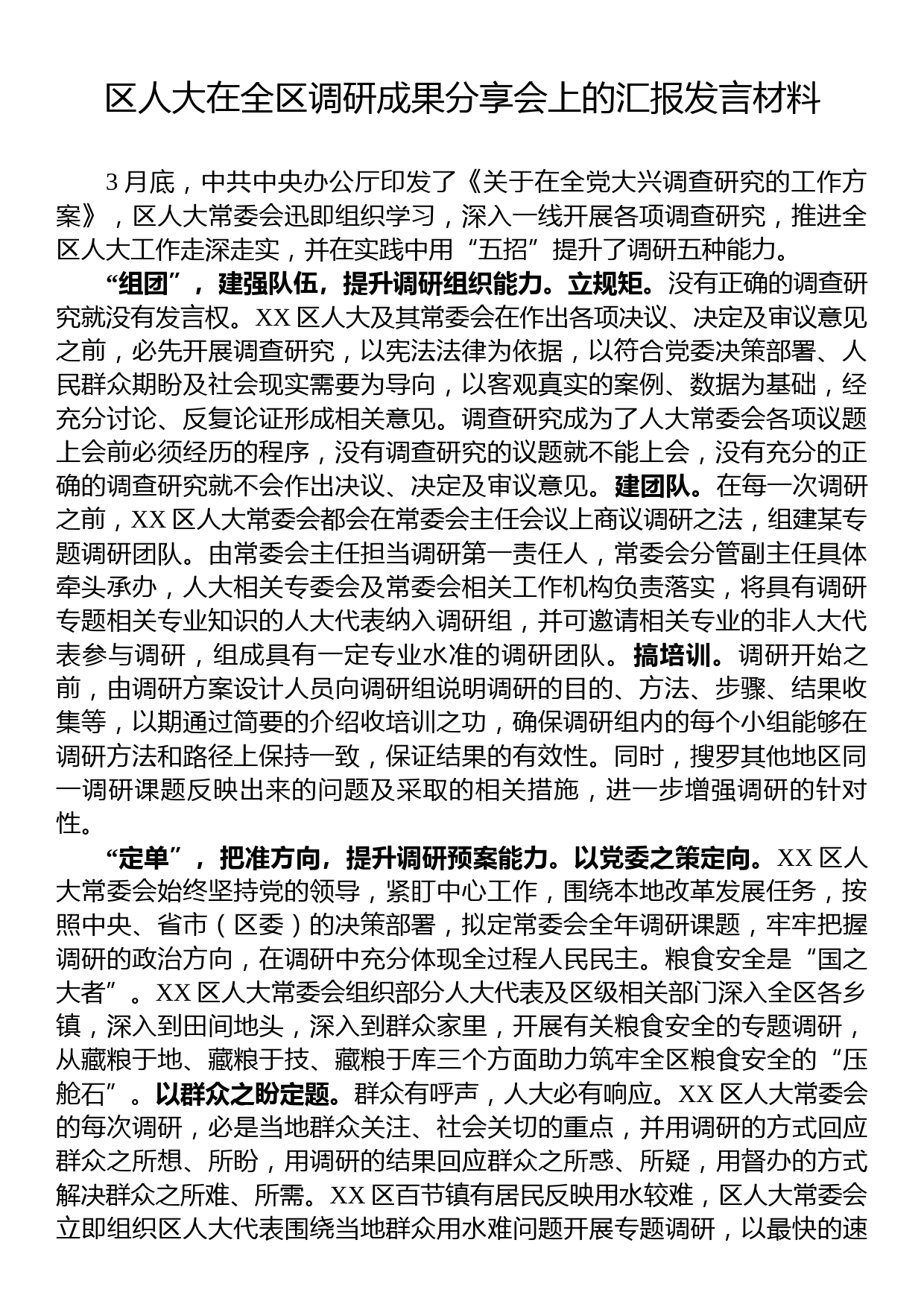 区人大在全区调研成果分享会上的汇报发言材料_第1页