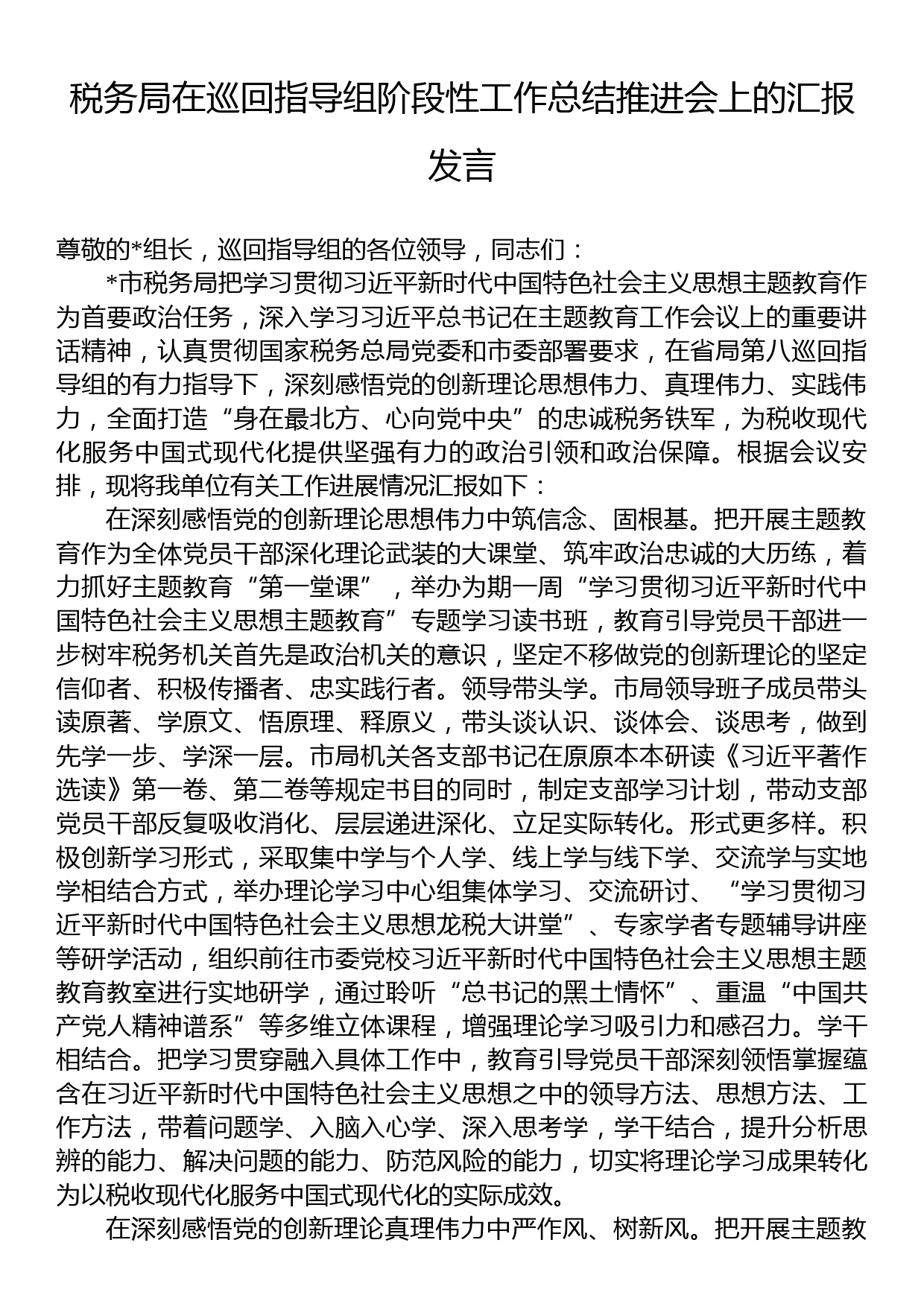 税务局在巡回指导组阶段性工作总结推进会上的汇报发言_第1页