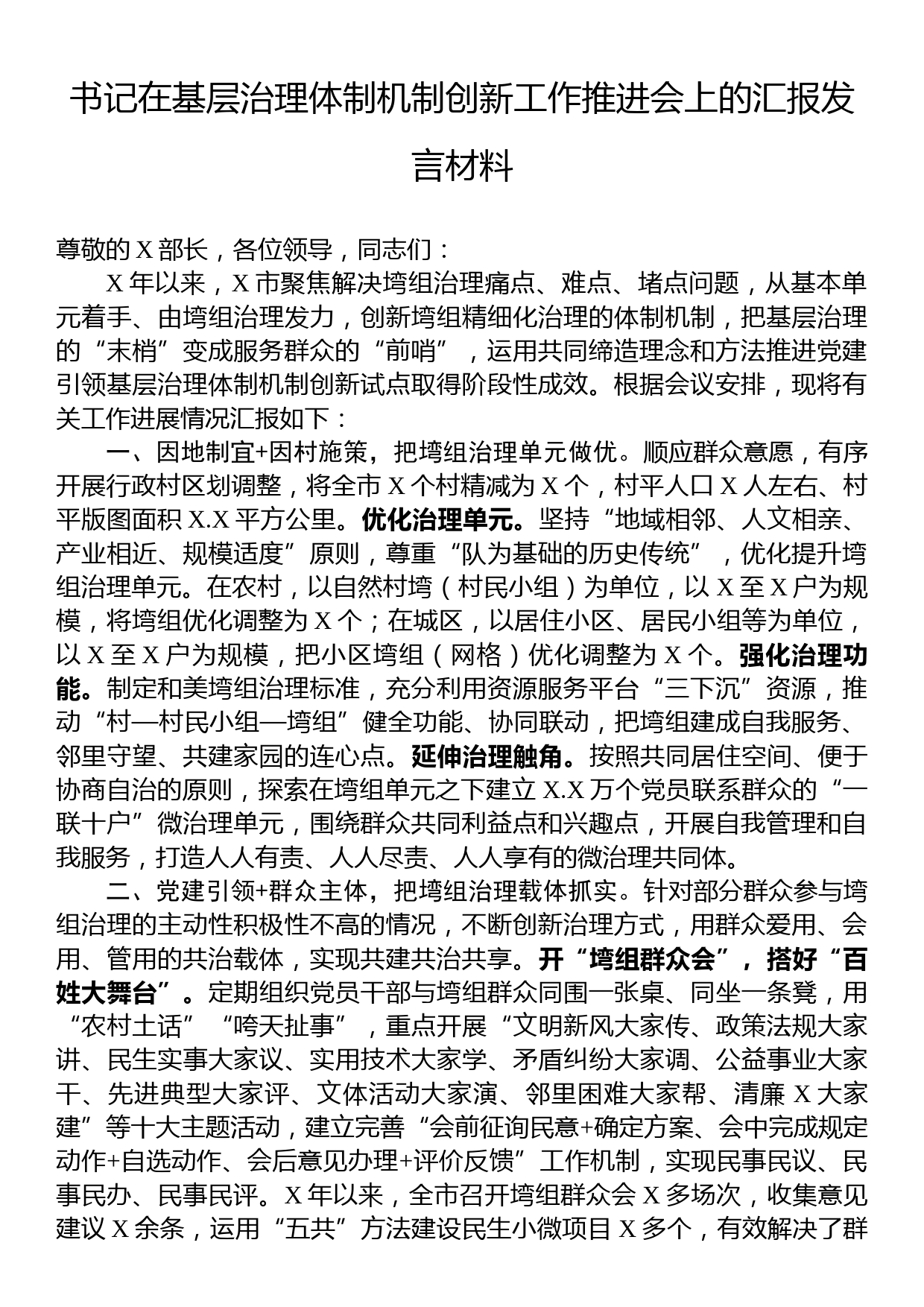 书记在基层治理体制机制创新工作推进会上的汇报发言材料_第1页