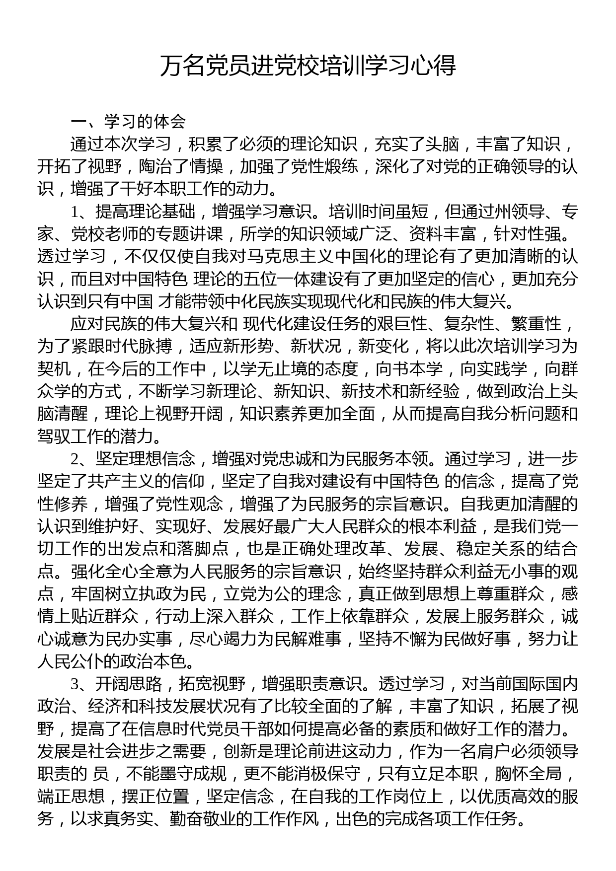 万名党员进党校培训学习心得_第1页