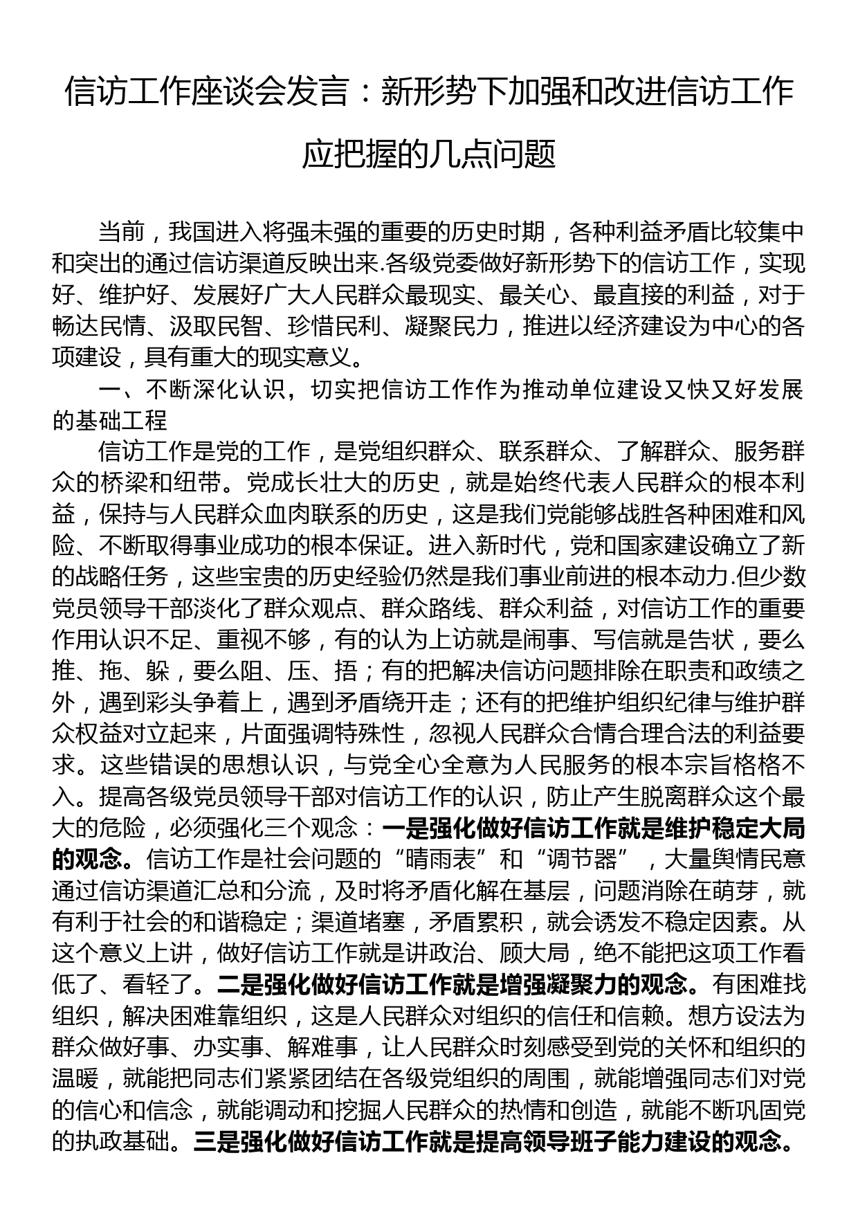 信访工作座谈会发言：新形势下加强和改进信访工作应把握的几点问题_第1页