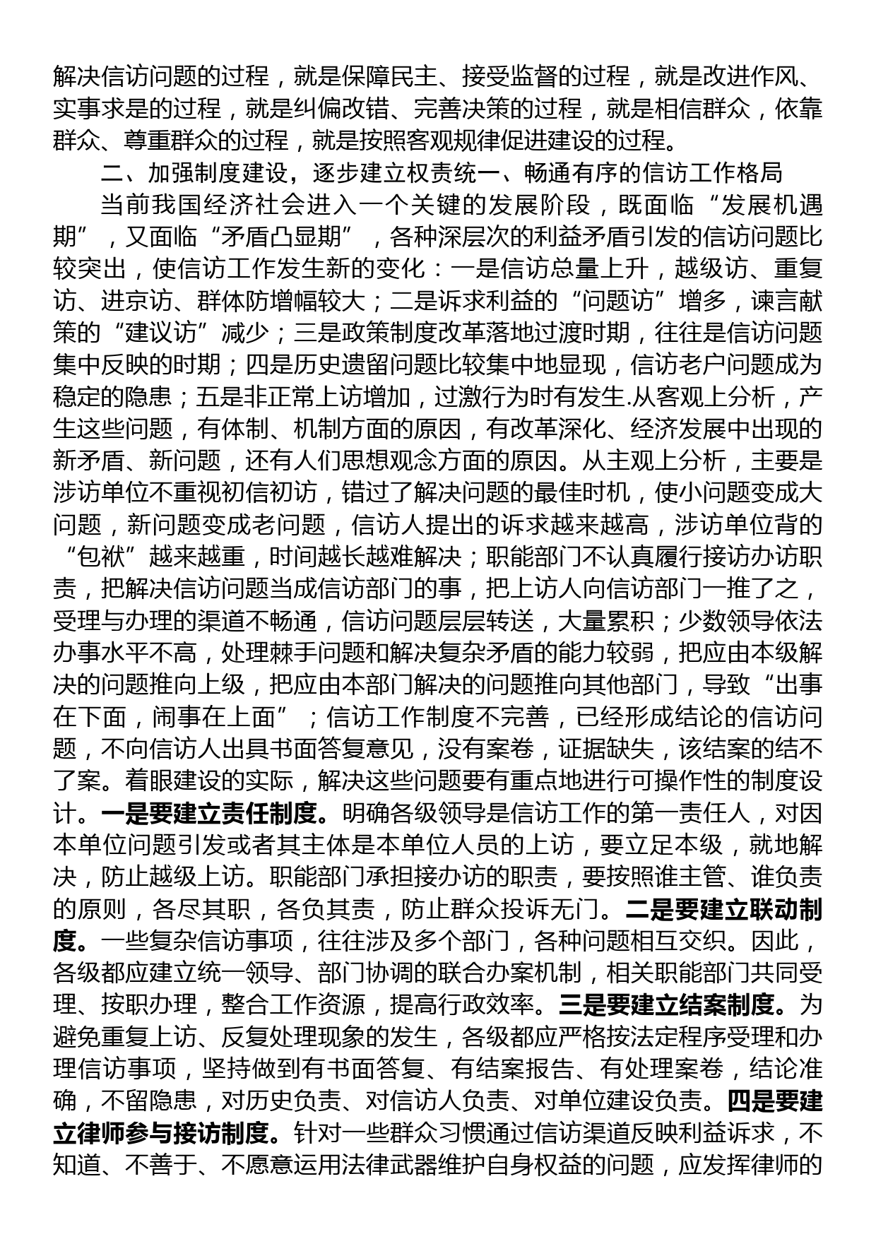 信访工作座谈会发言：新形势下加强和改进信访工作应把握的几点问题_第2页