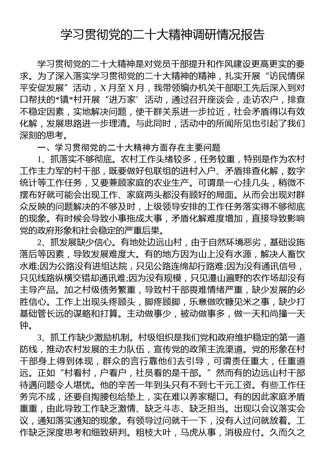 学习贯彻党的二十大精神调研情况报告_第1页