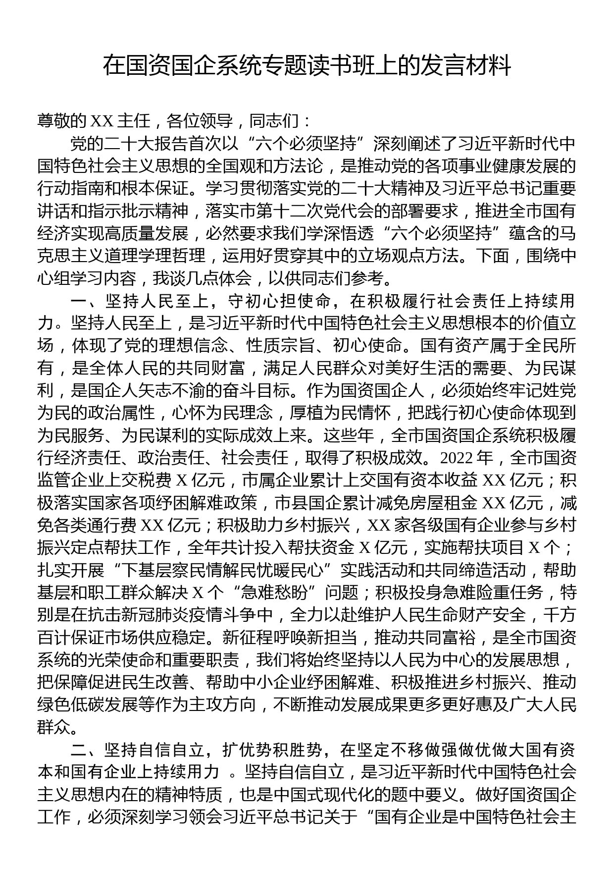 在国资国企系统专题读书班上的发言材料_第1页