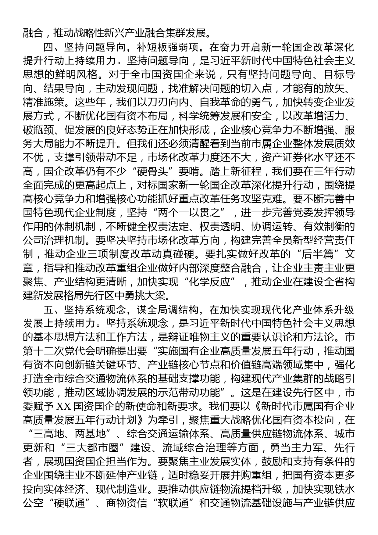 在国资国企系统专题读书班上的发言材料_第3页