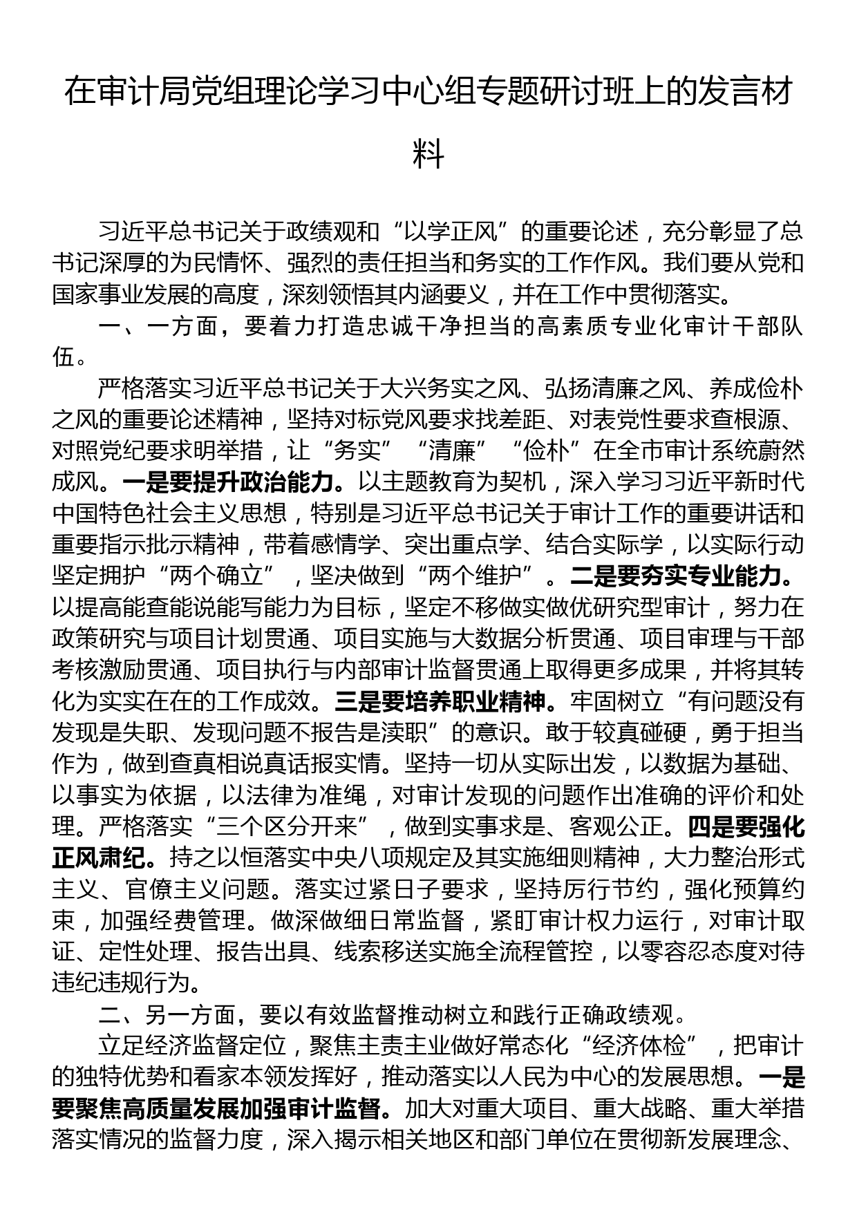 在审计局党组理论学习中心组专题研讨班上的发言材料_第1页