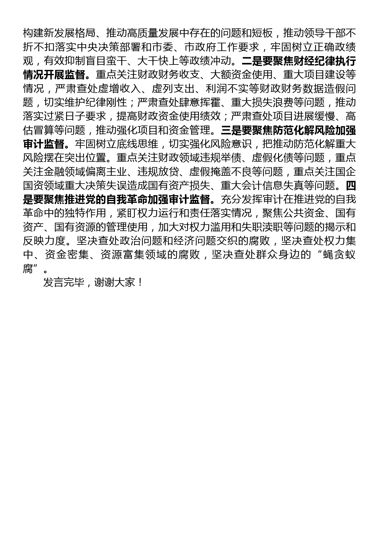 在审计局党组理论学习中心组专题研讨班上的发言材料_第2页