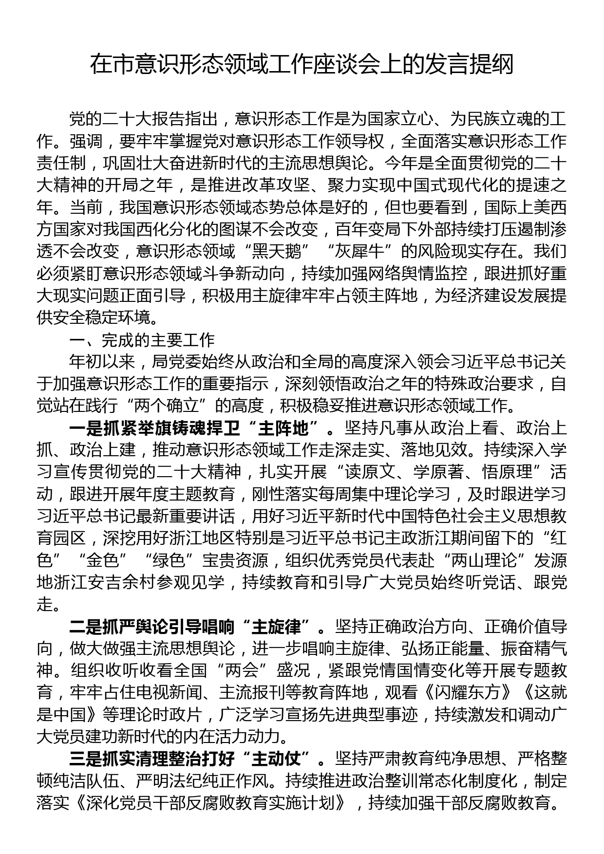 在市意识形态领域工作座谈会上的发言提纲_第1页