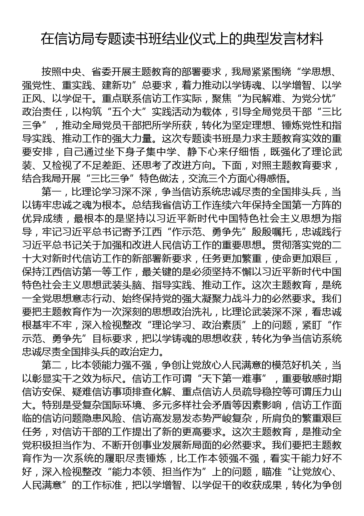 在信访局专题读书班结业仪式上的典型发言材料_第1页