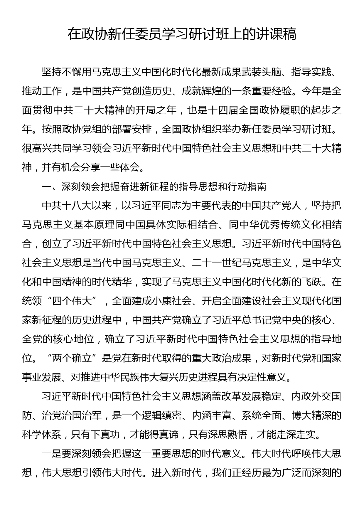 在政协新任委员学习研讨班上的讲课稿_第1页