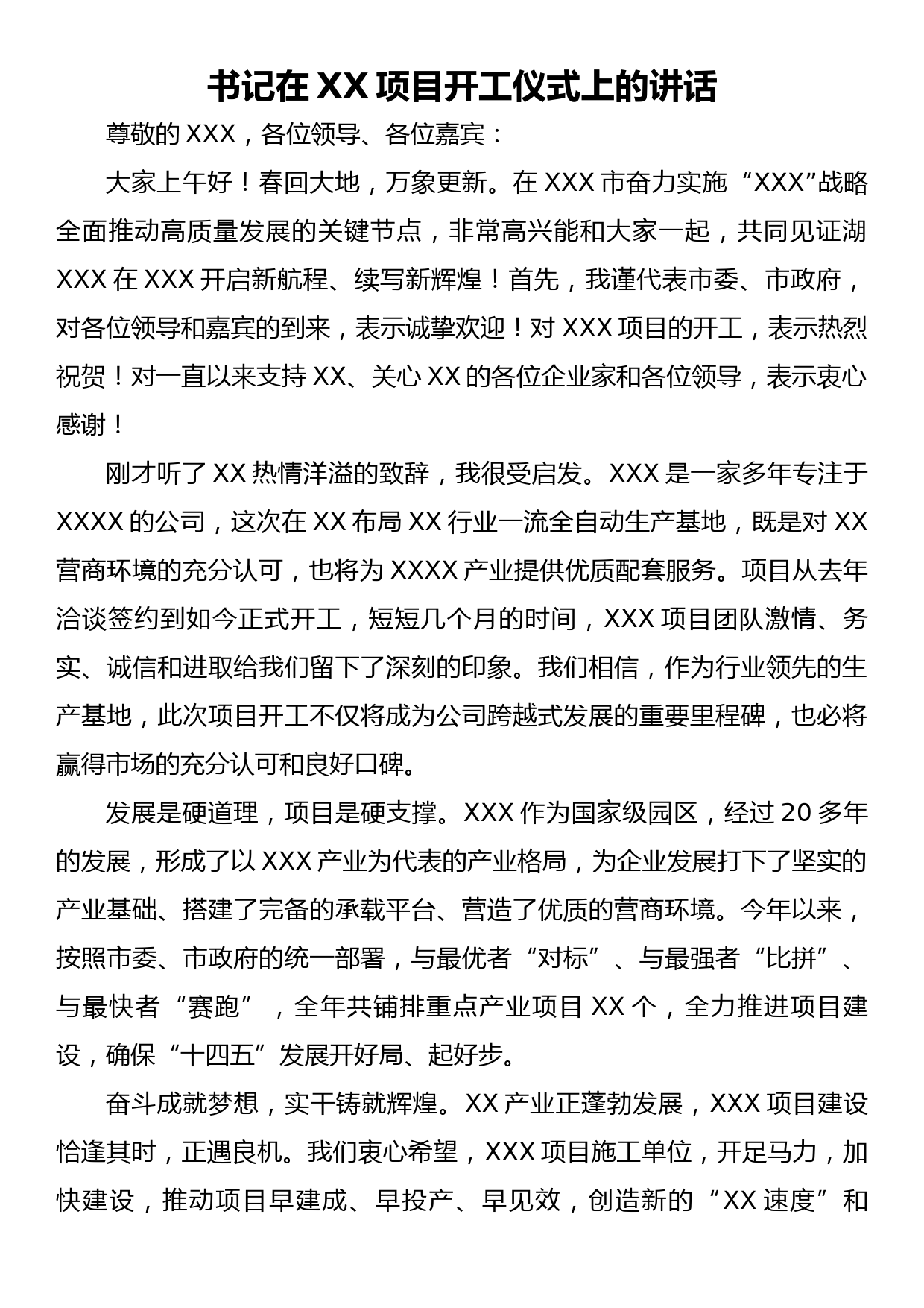 书记在XX项目开工仪式上的讲话_第1页