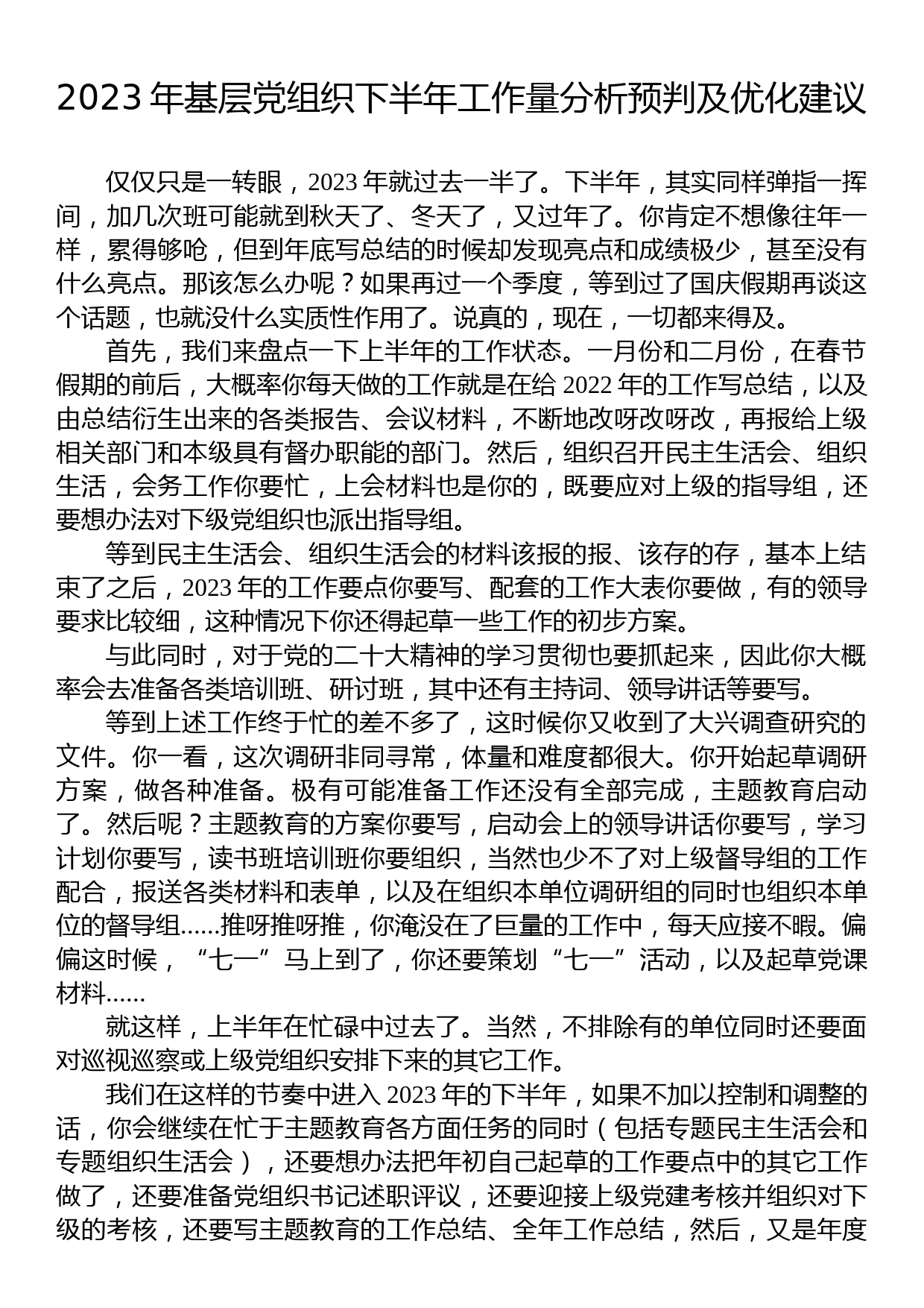 2023年基层党组织下半年工作量分析预判及优化建议+_第1页