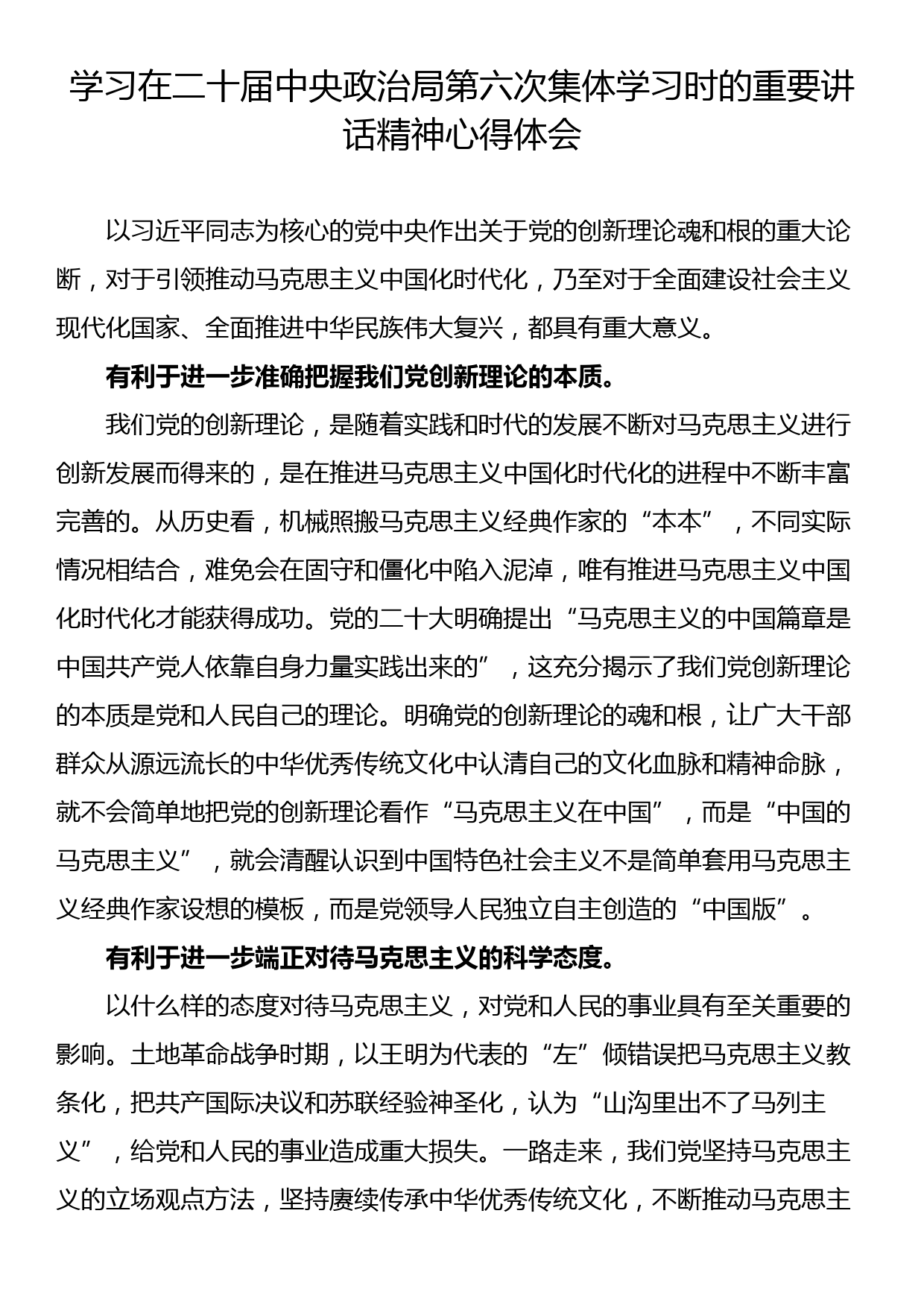 学习在二十届中央政治局第六次集体学习时的重要讲话精神心得体会_第1页