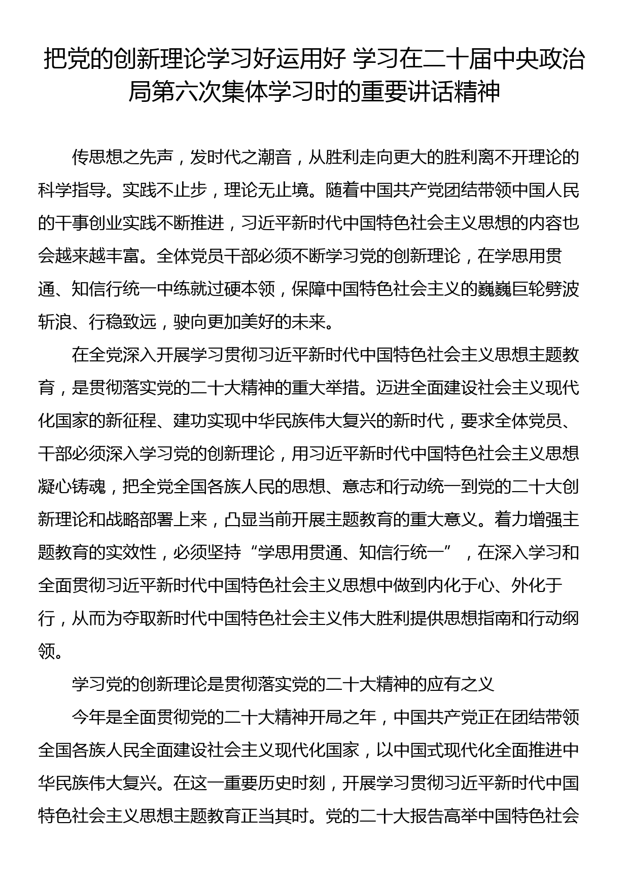 把党的创新理论学习好运用好 学习在二十届中央政治局第六次集体学习时的重要讲话精神_第1页