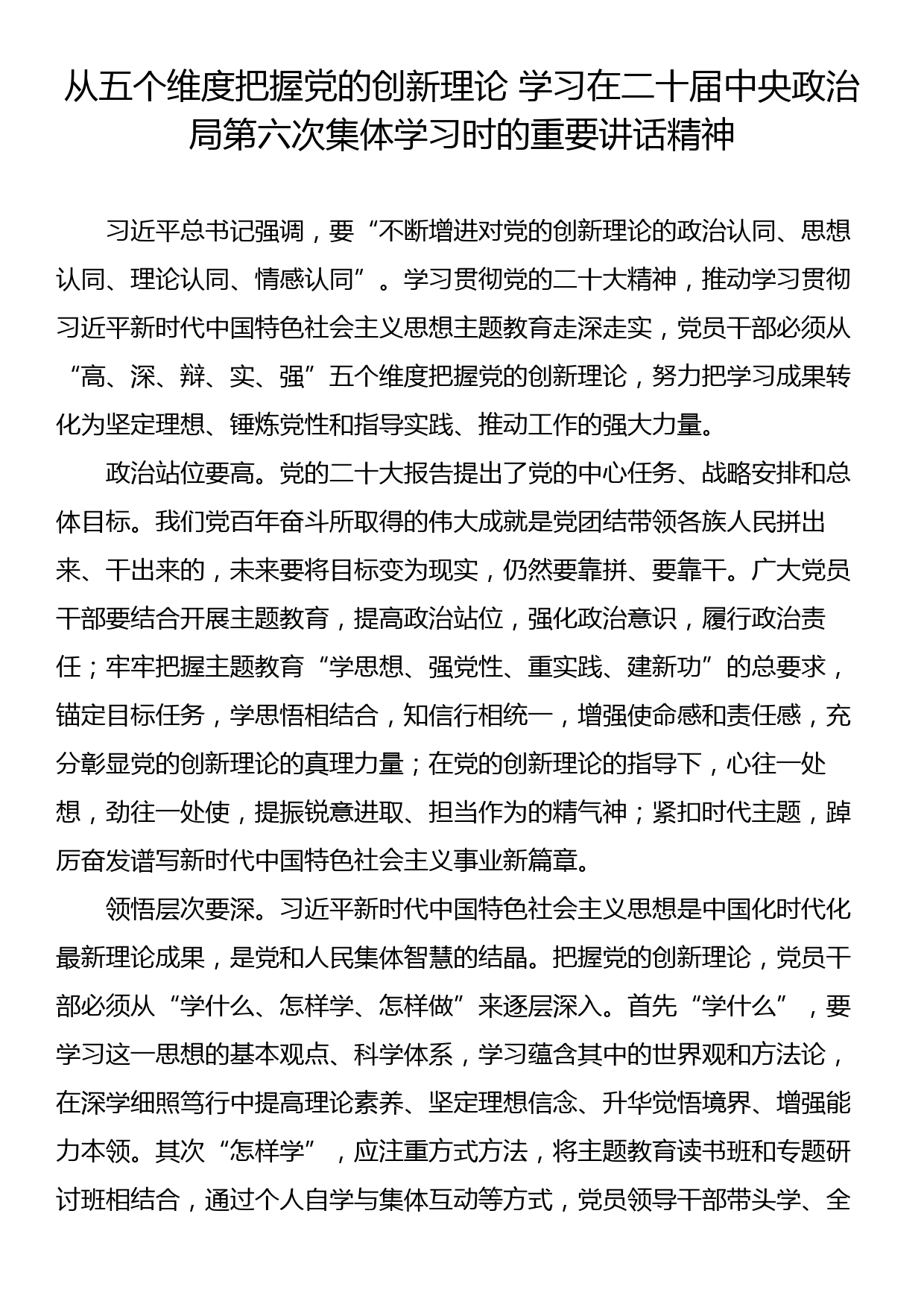 从五个维度把握党的创新理论 学习在二十届中央政治局第六次集体学习时的重要讲话精神_第1页