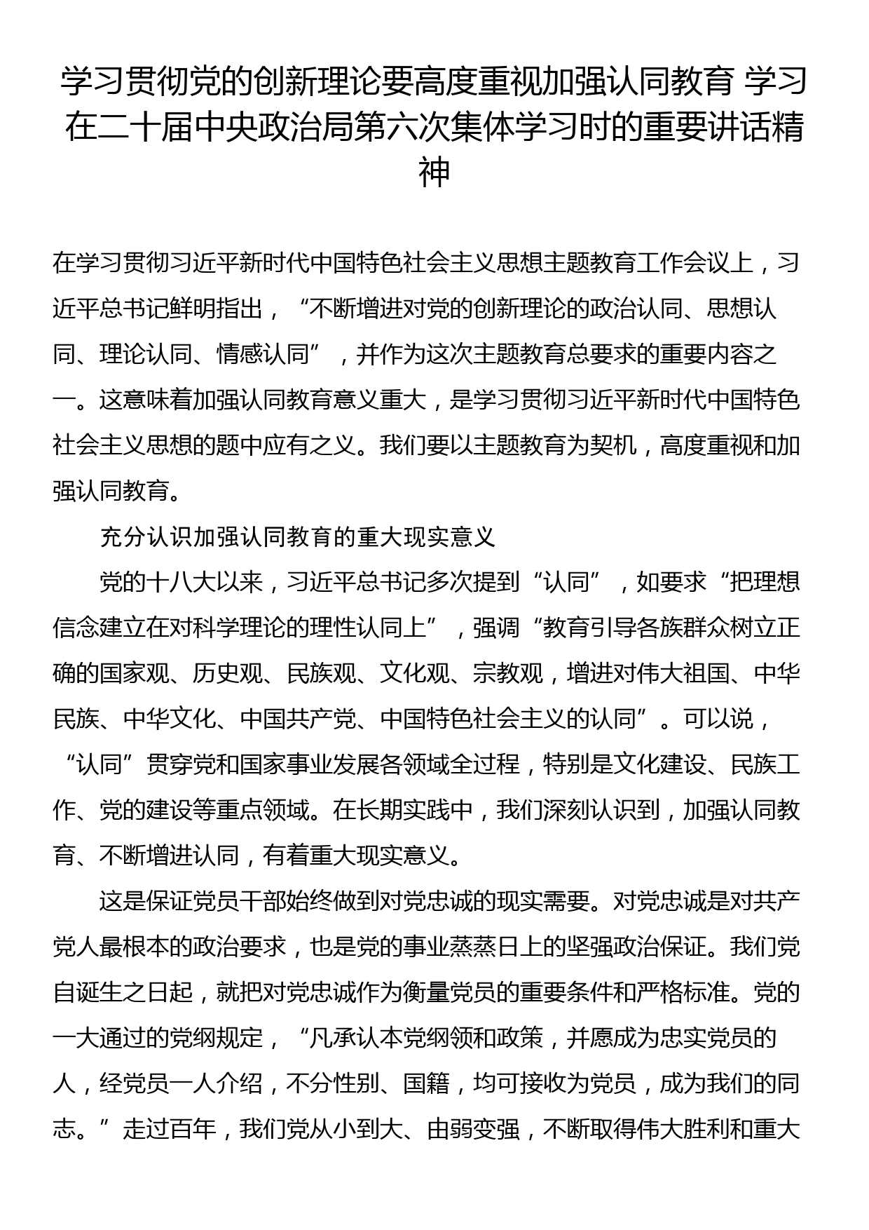 学习贯彻党的创新理论要高度重视加强认同教育 学习在二十届中央政治局第六次集体学习时的重要讲话精神_第1页