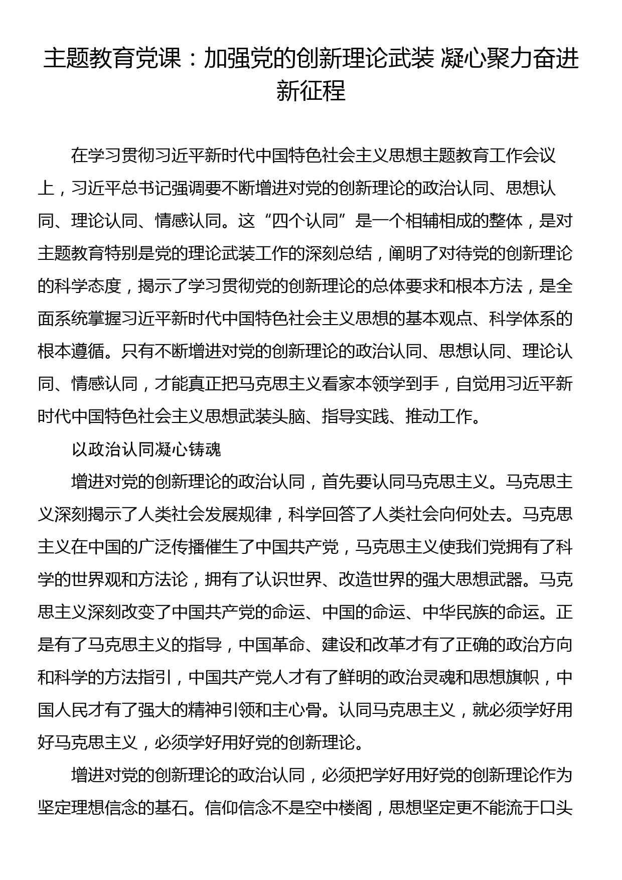 主题教育党课：加强党的创新理论武装 凝心聚力奋进新征程_第1页