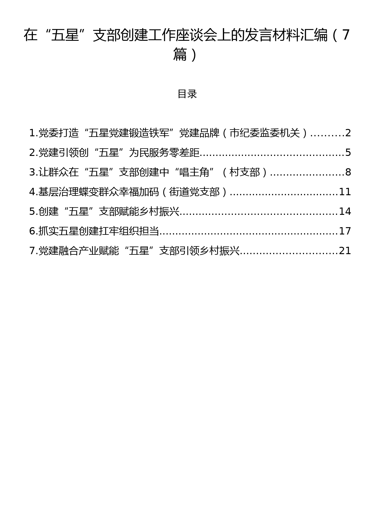 在“五星”支部创建工作座谈会上的发言材料汇编（7篇）_第1页