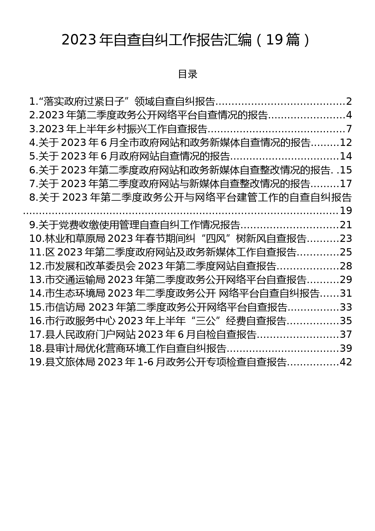 2023年自查自纠工作报告汇编（19篇）_第1页