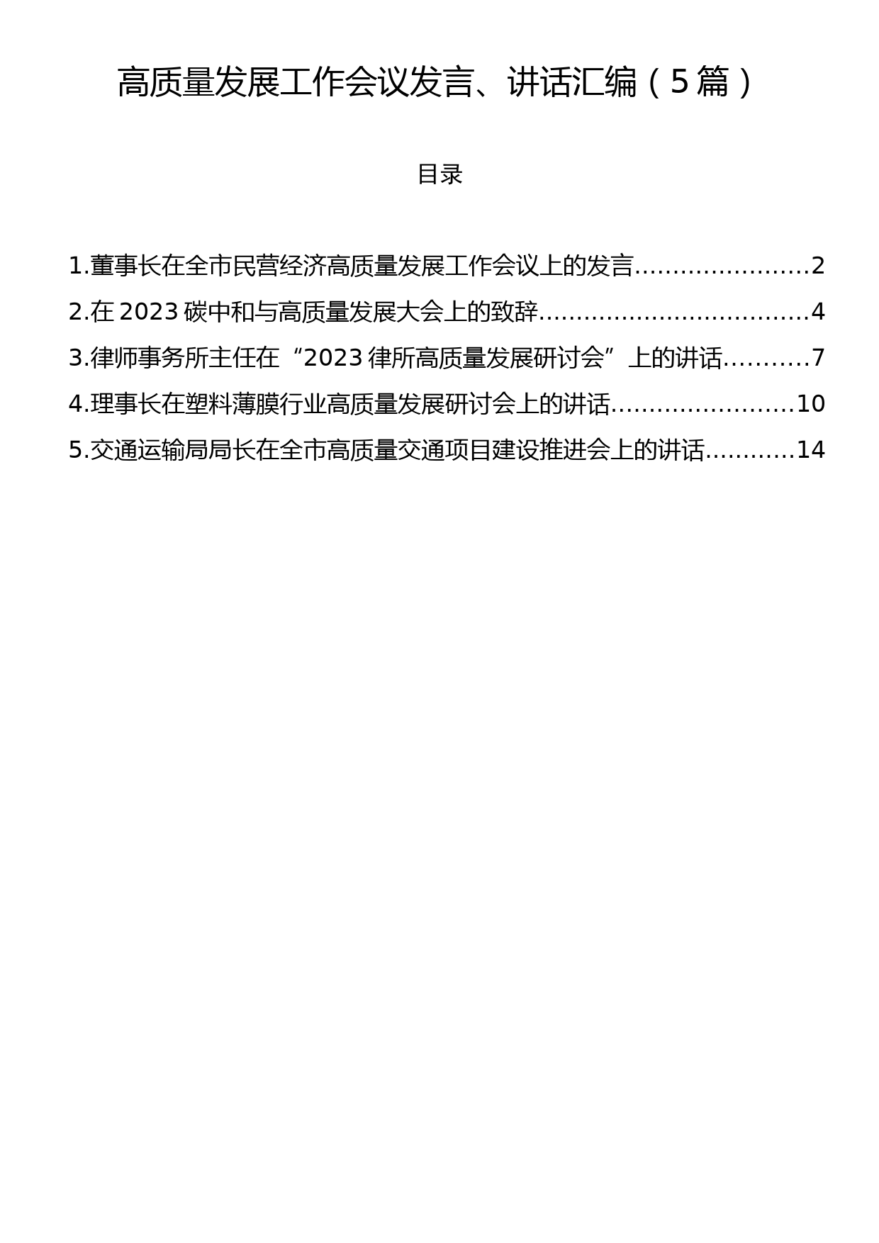 高质量发展工作会议发言、讲话汇编（5篇）_第1页