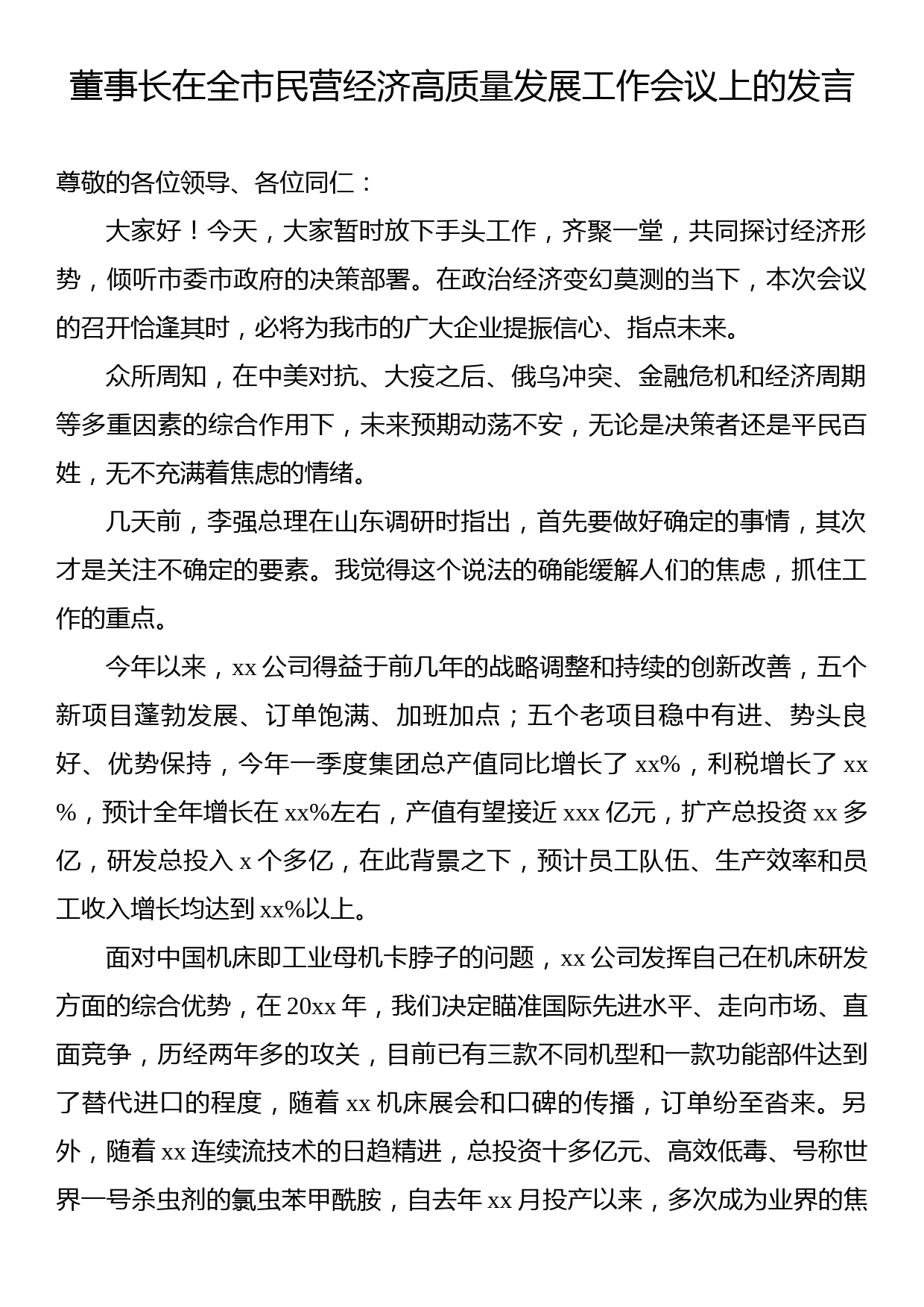高质量发展工作会议发言、讲话汇编（5篇）_第2页