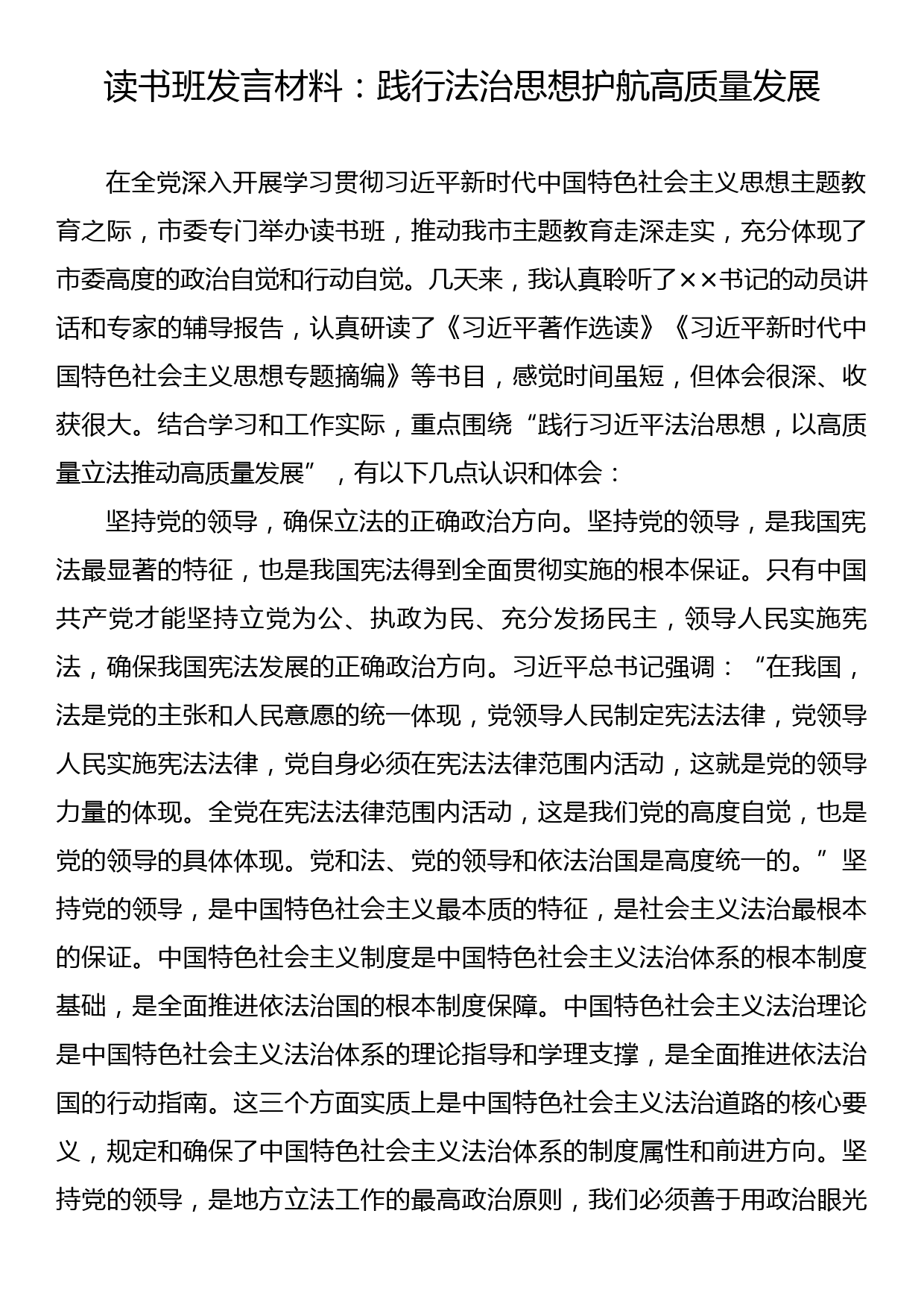 读书班发言材料：践行法治思想护航高质量发展_第1页