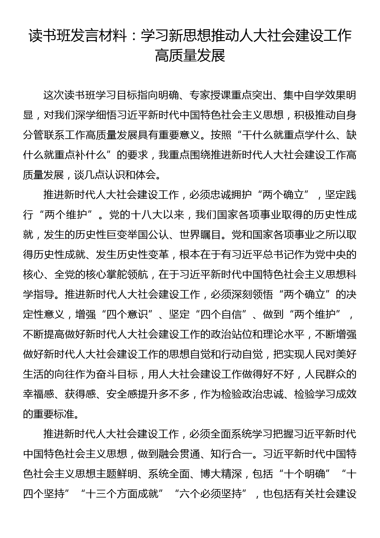 读书班发言材料：学习新思想推动人大社会建设工作高质量发展_第1页