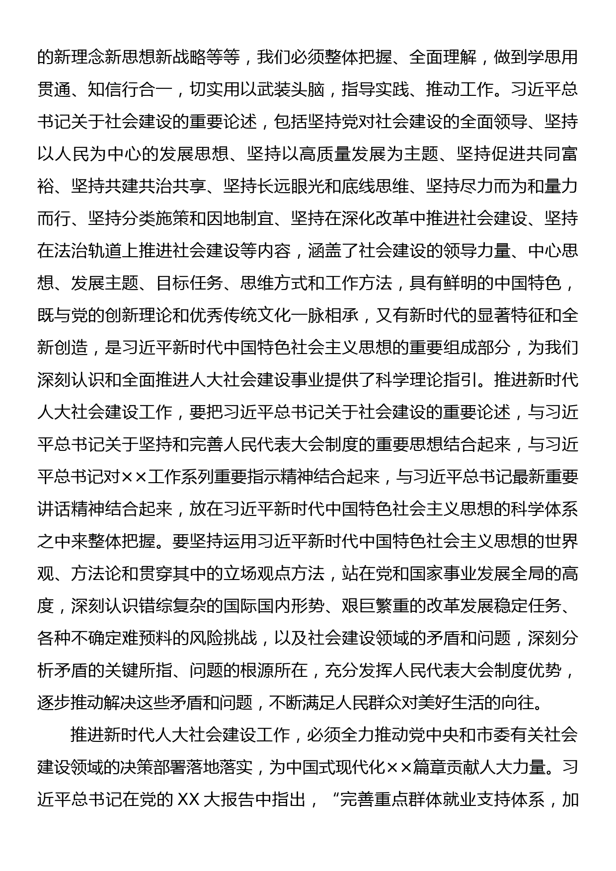 读书班发言材料：学习新思想推动人大社会建设工作高质量发展_第2页