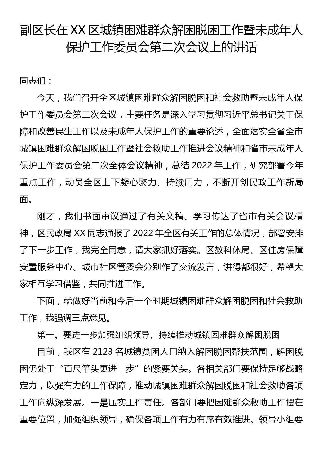 副区长在XX区城镇困难群众解困脱困工作暨未成年人保护工作委员会第二次会议上的讲话_第1页