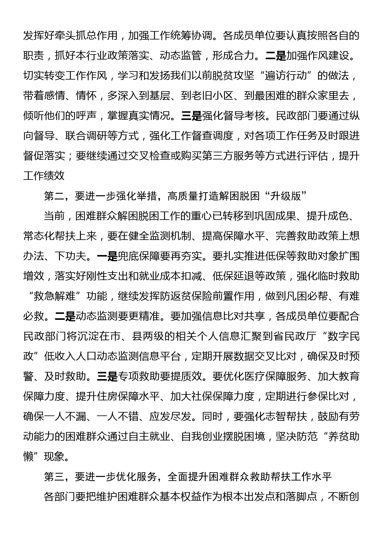 副区长在XX区城镇困难群众解困脱困工作暨未成年人保护工作委员会第二次会议上的讲话_第2页