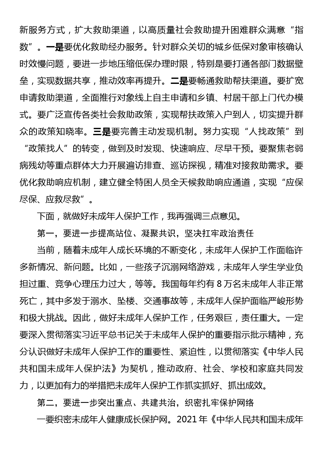 副区长在XX区城镇困难群众解困脱困工作暨未成年人保护工作委员会第二次会议上的讲话_第3页