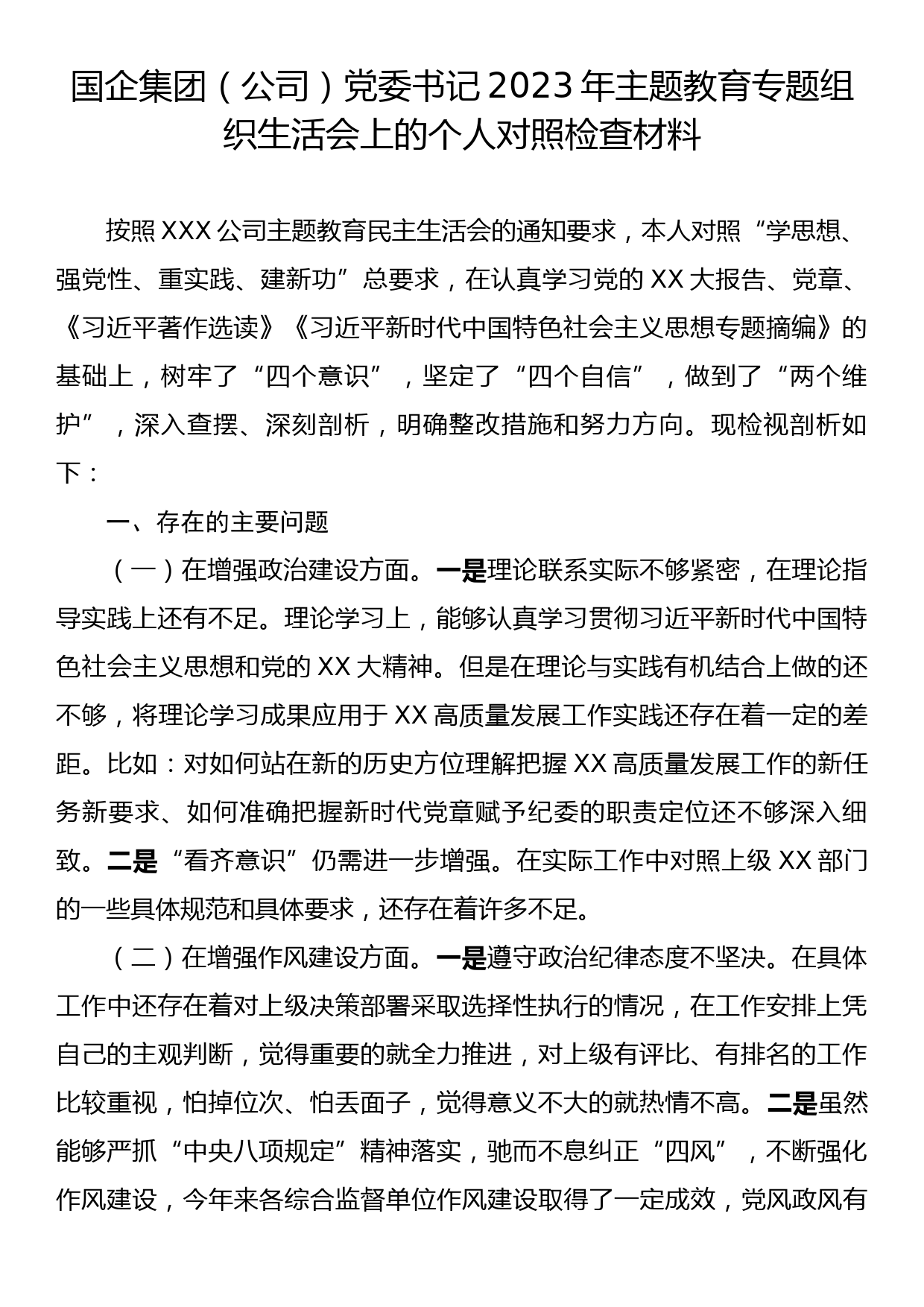 国企集团（公司）党委书记2023年主题教育专题组织生活会上的个人对照检查材料_第1页