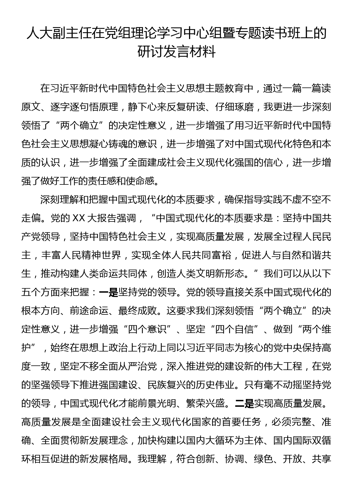 人大副主任在党组理论学习中心组暨专题读书班上的研讨发言材料_第1页