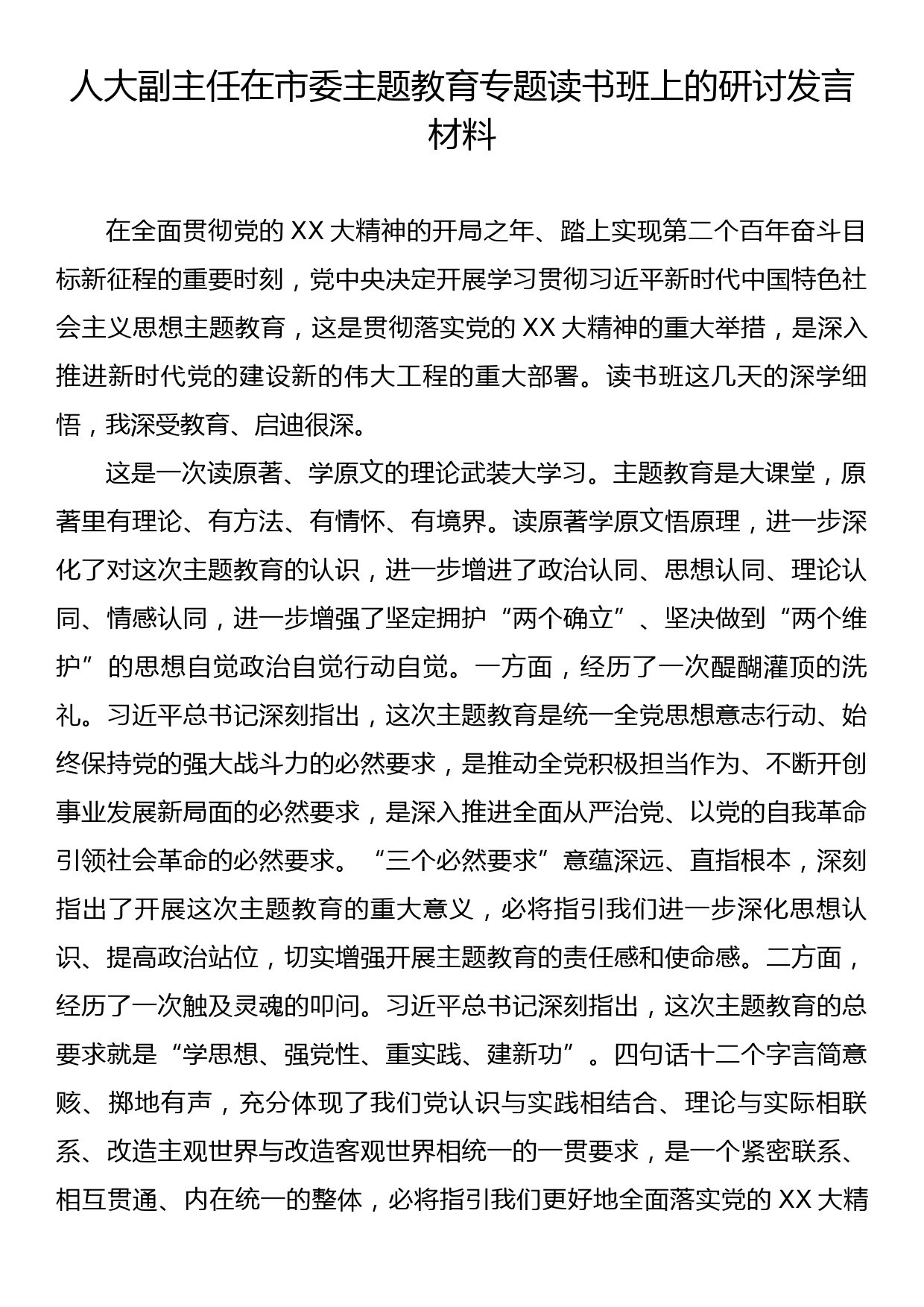 人大副主任在市委主题教育专题读书班上的研讨发言材料_第1页