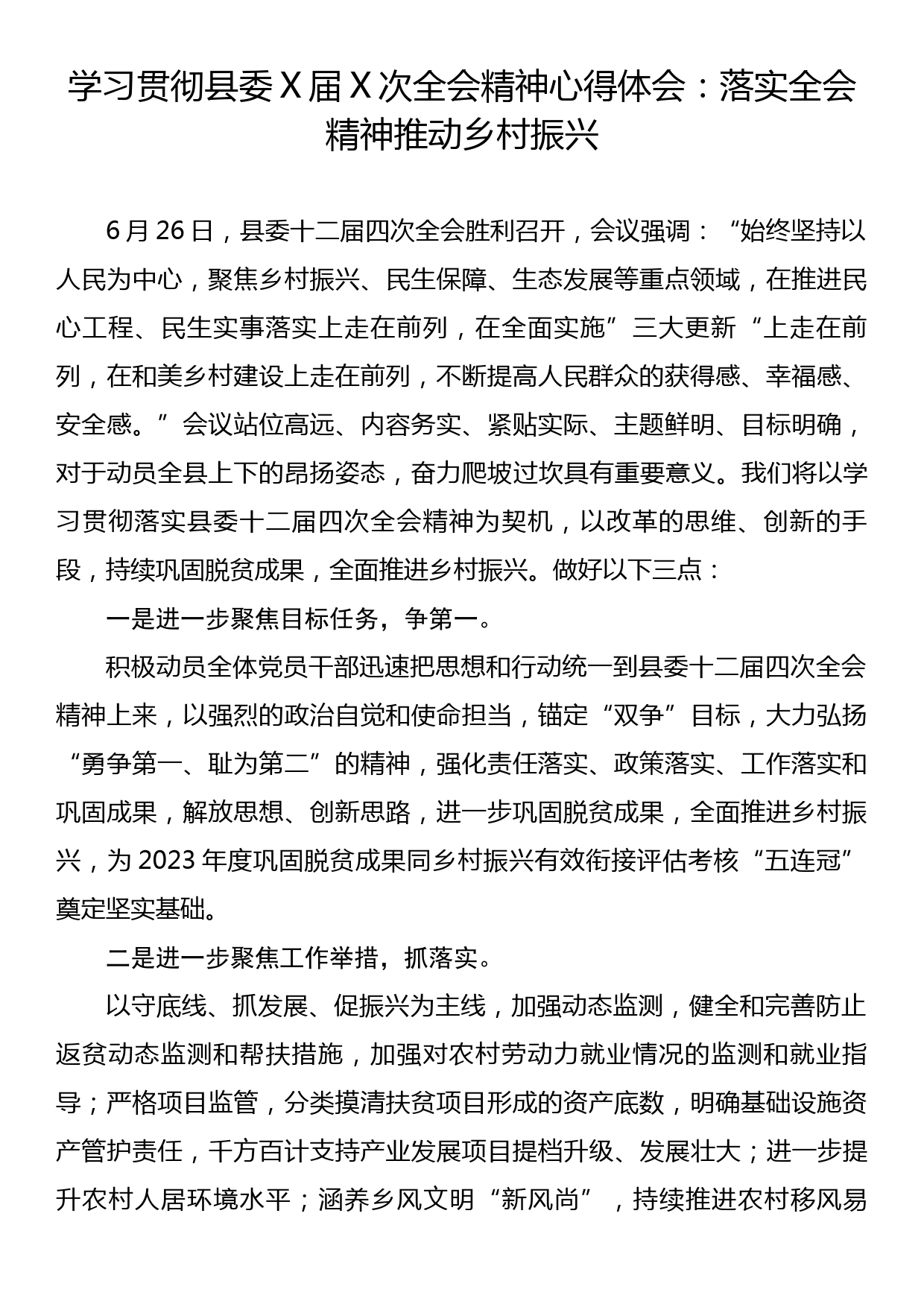 学习贯彻县委X届X次全会精神心得体会：落实全会精神 推动乡村振兴_第1页