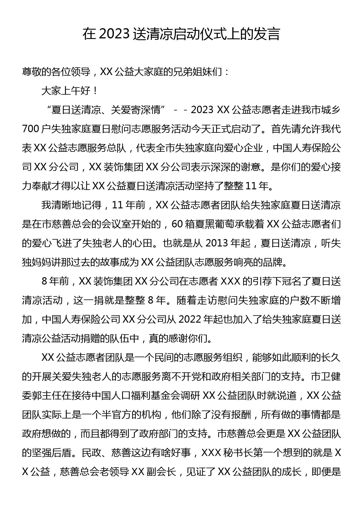 在2023送清凉启动仪式上的发言_第1页