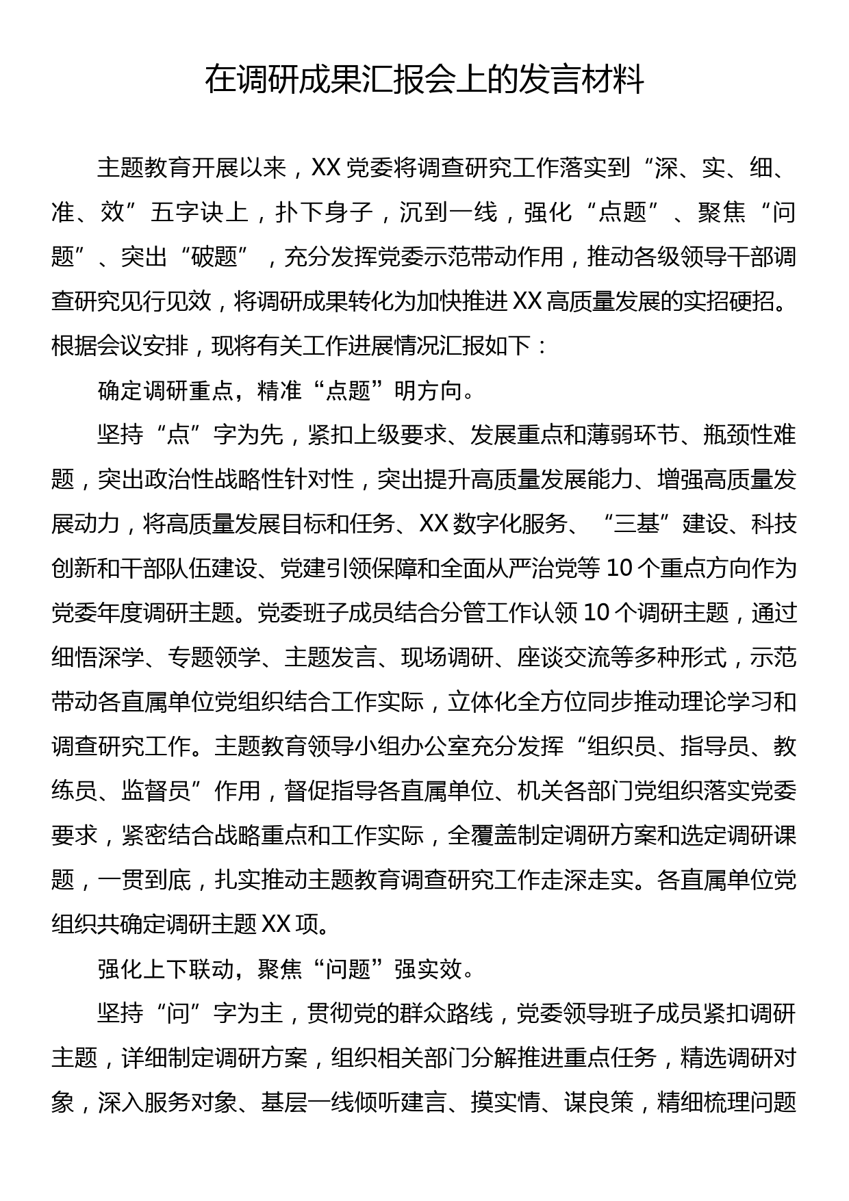 在调研成果汇报会上的发言材料_第1页