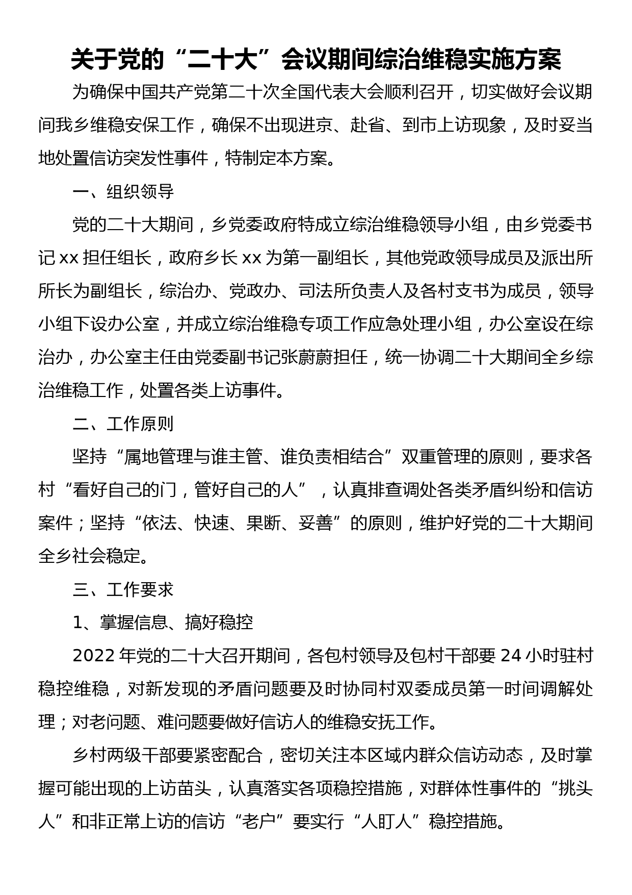 关于党的“二十大”会议期间综治维稳实施方案_第1页